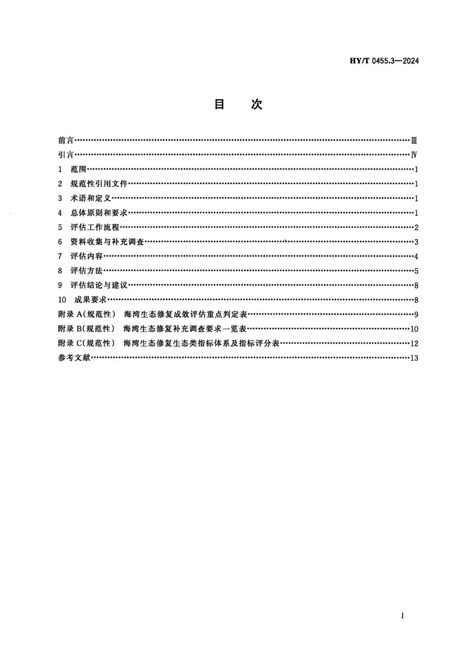 HY∕T 0455.3-2024 海洋生态修复成效评估技术规范 第3部分：海湾_第2页