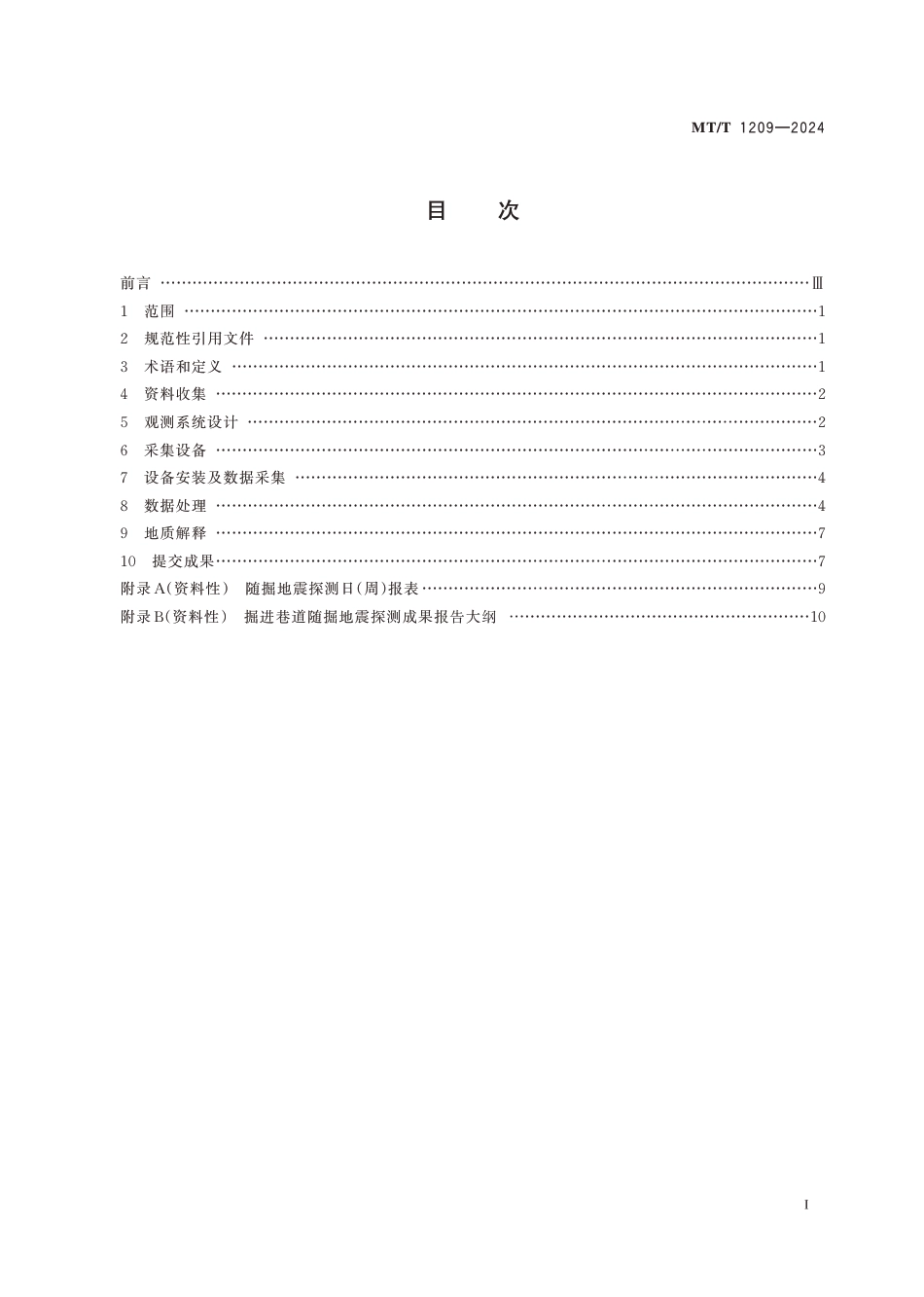 MT∕T 1209-2024 煤矿掘进巷道随掘地震探测技术_第3页