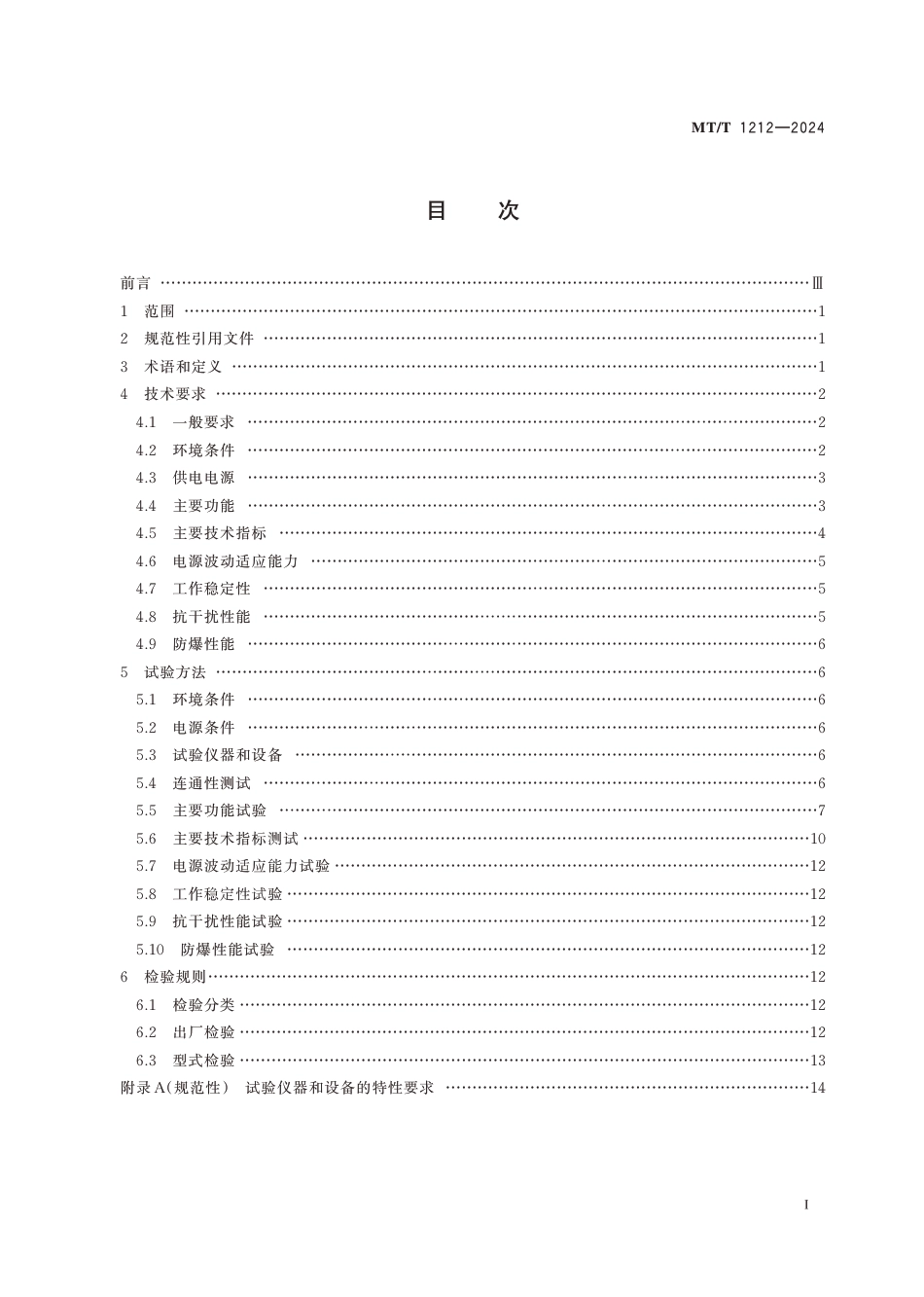 MT∕T 1212-2024 煤矿信息综合承载网通用技术规范_第3页