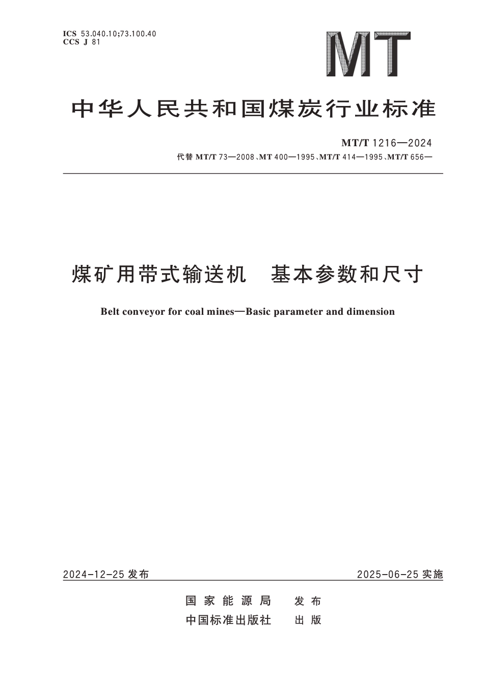 MT∕T 1216-2024 煤矿用带式输送机 基本参数和尺寸_第1页