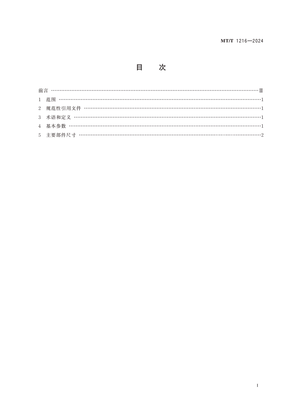 MT∕T 1216-2024 煤矿用带式输送机 基本参数和尺寸_第3页