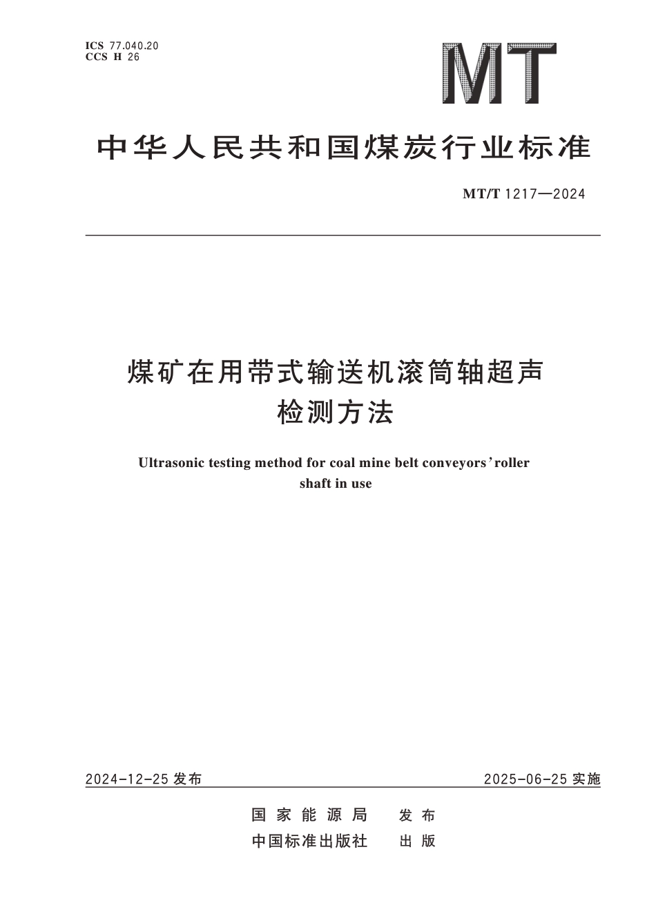 MT∕T 1217-2024 煤矿在用带式输送机滚筒轴超声检测方法_第1页