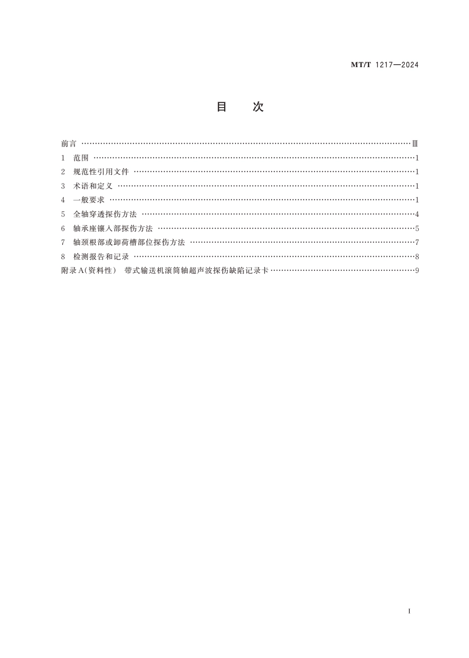 MT∕T 1217-2024 煤矿在用带式输送机滚筒轴超声检测方法_第3页