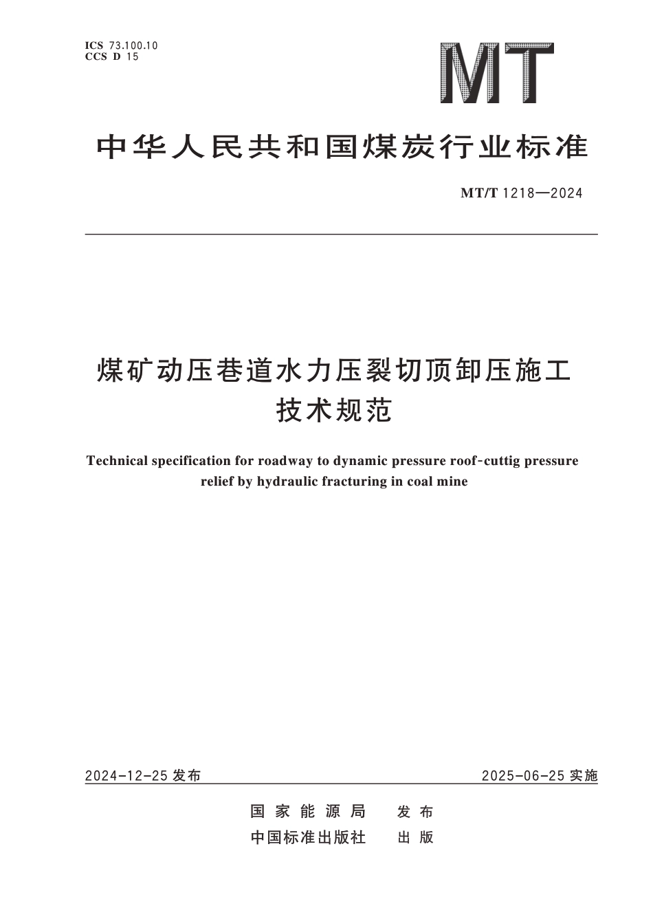 MT∕T 1218-2024 煤矿动压巷道水力压裂切顶卸压施工技术规范_第1页