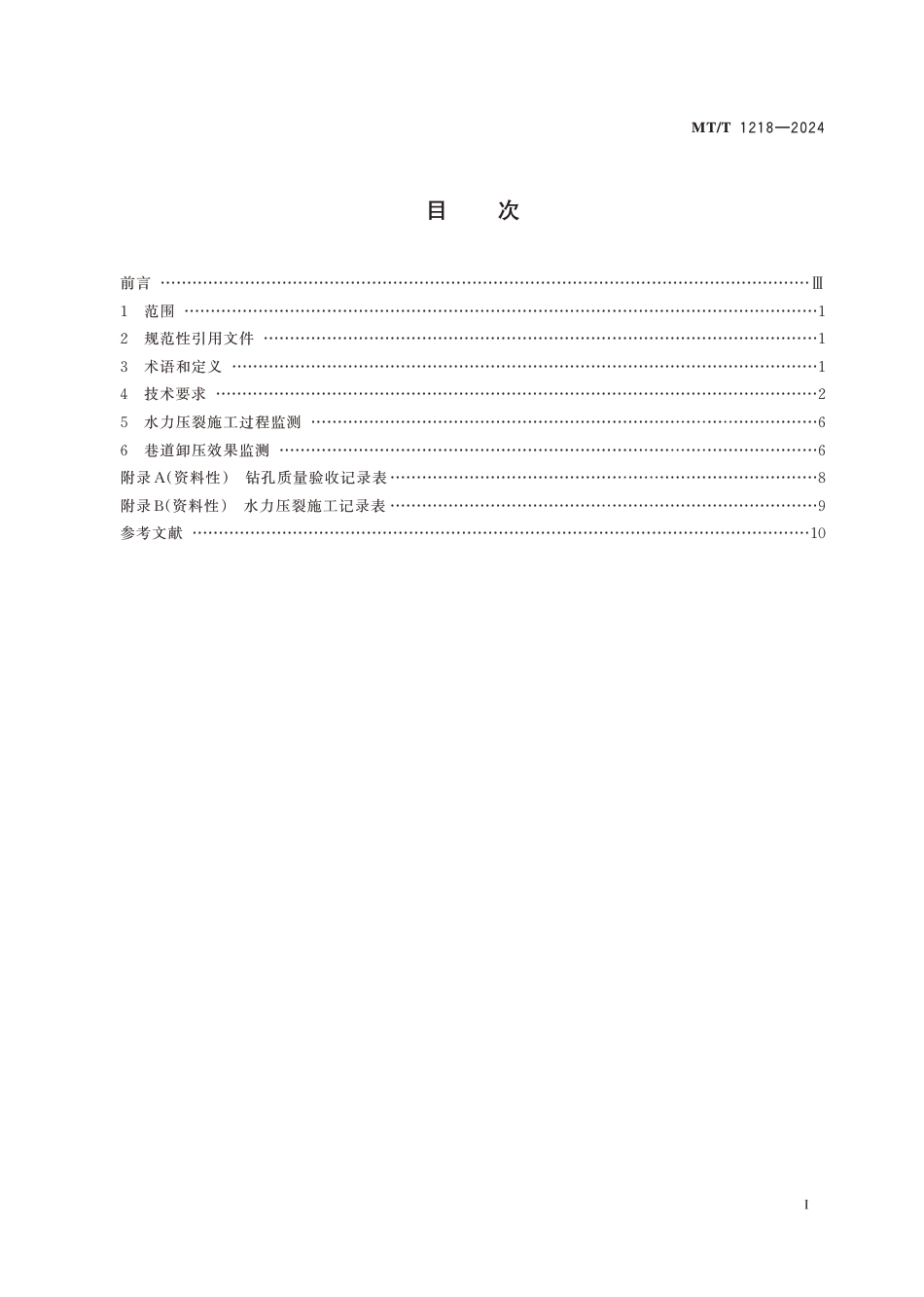 MT∕T 1218-2024 煤矿动压巷道水力压裂切顶卸压施工技术规范_第3页