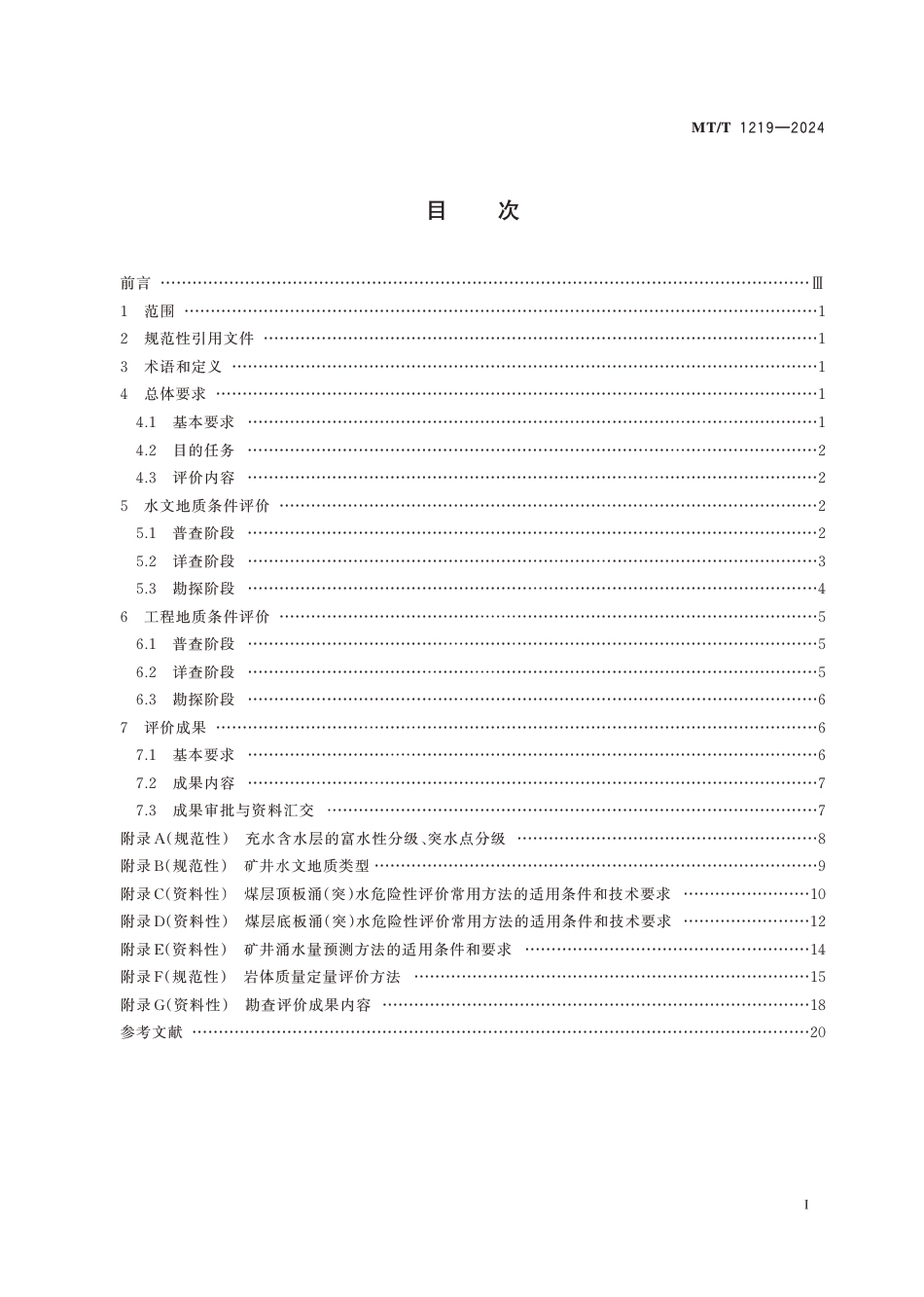MT∕T 1219-2024 煤田水文地质与工程地质勘查评价方法_第3页