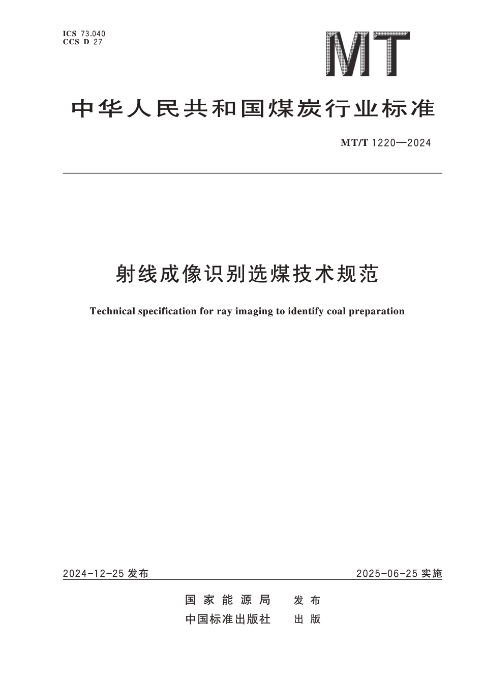 MT∕T 1220-2024 射线成像识别选煤技术规范_第1页
