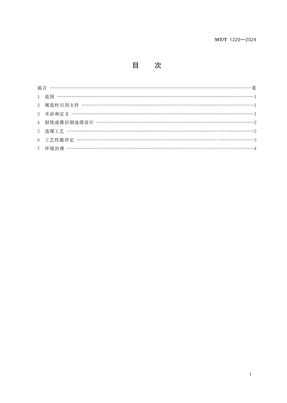 MT∕T 1220-2024 射线成像识别选煤技术规范_第3页