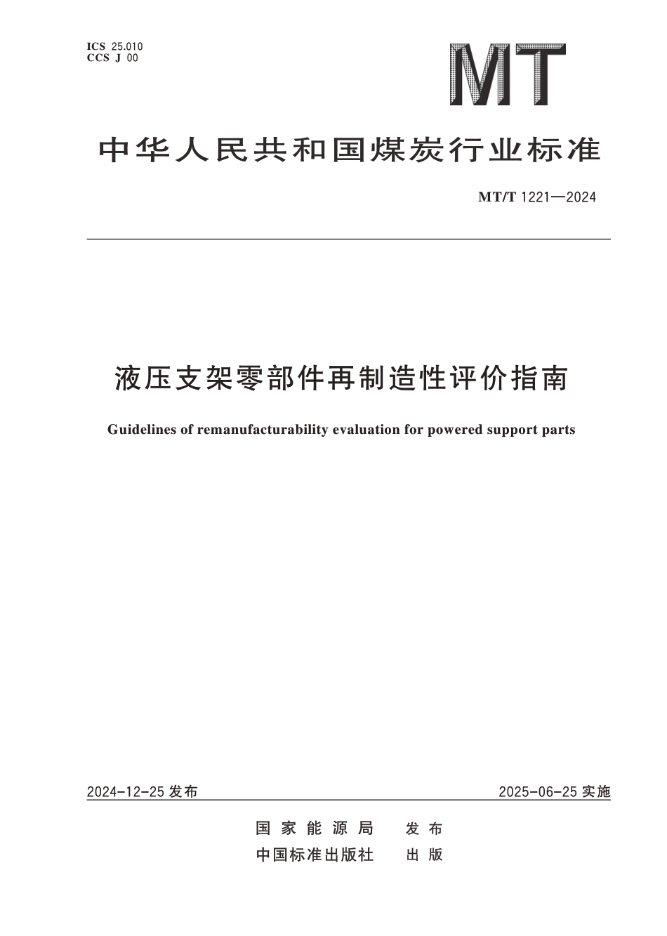 MT∕T 1221-2024 液压支架零部件再制造性评价指南_第1页