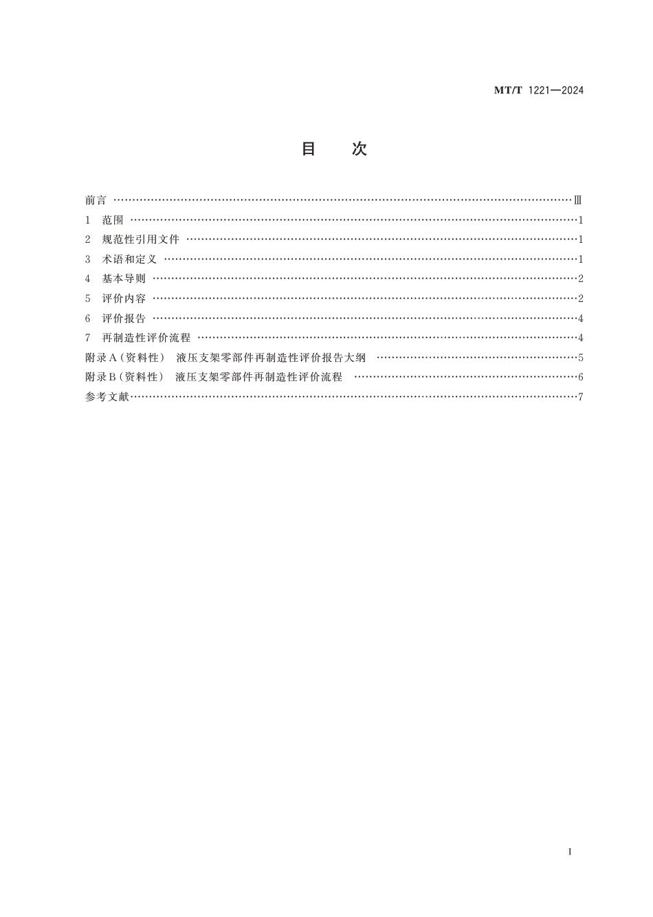 MT∕T 1221-2024 液压支架零部件再制造性评价指南_第3页