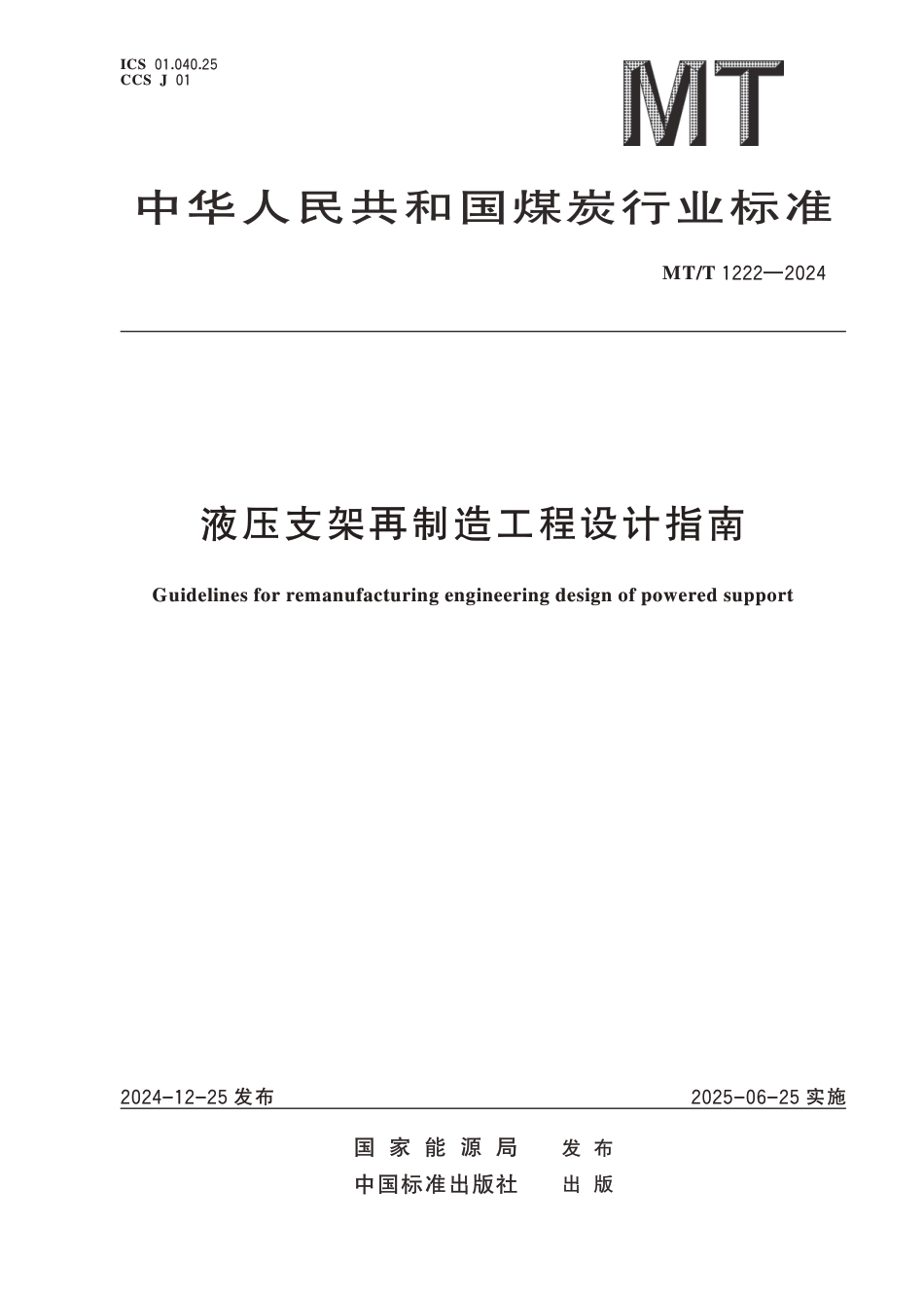 MT∕T 1222-2024 液压支架再制造工程设计指南_第1页