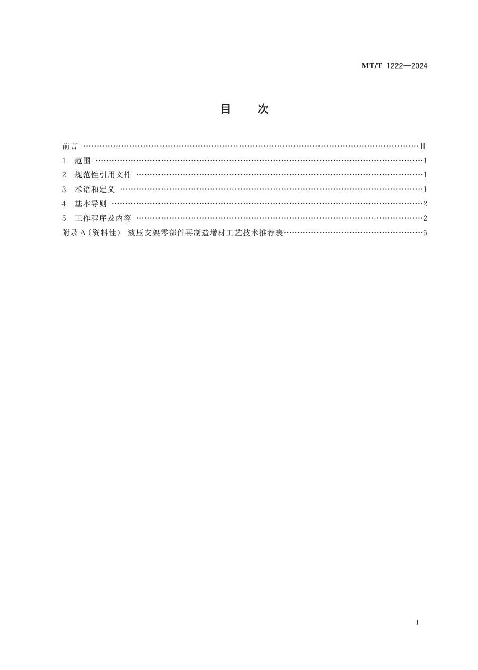 MT∕T 1222-2024 液压支架再制造工程设计指南_第3页