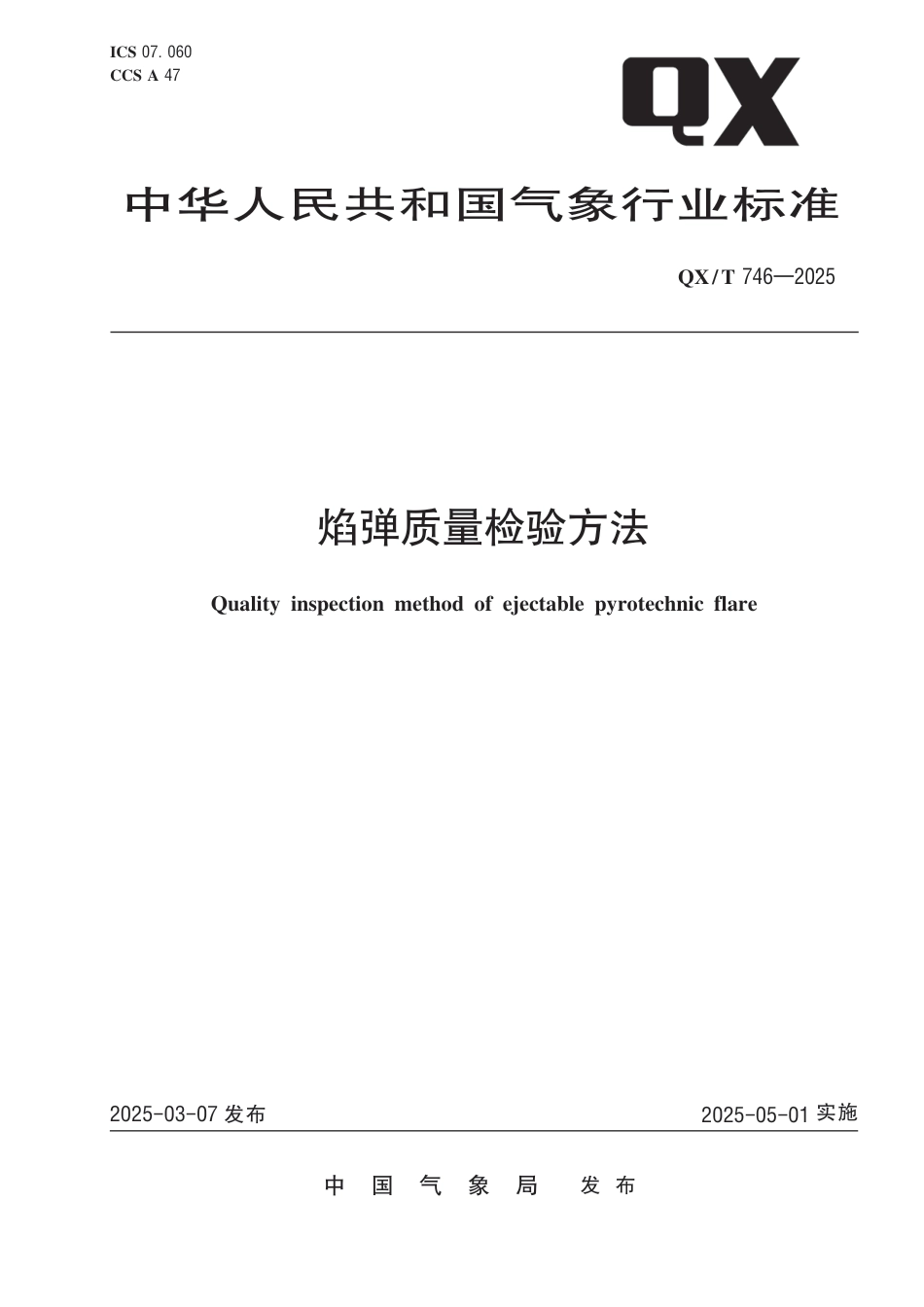 QX∕T 746-2025 焰弹质量检验方法_第1页