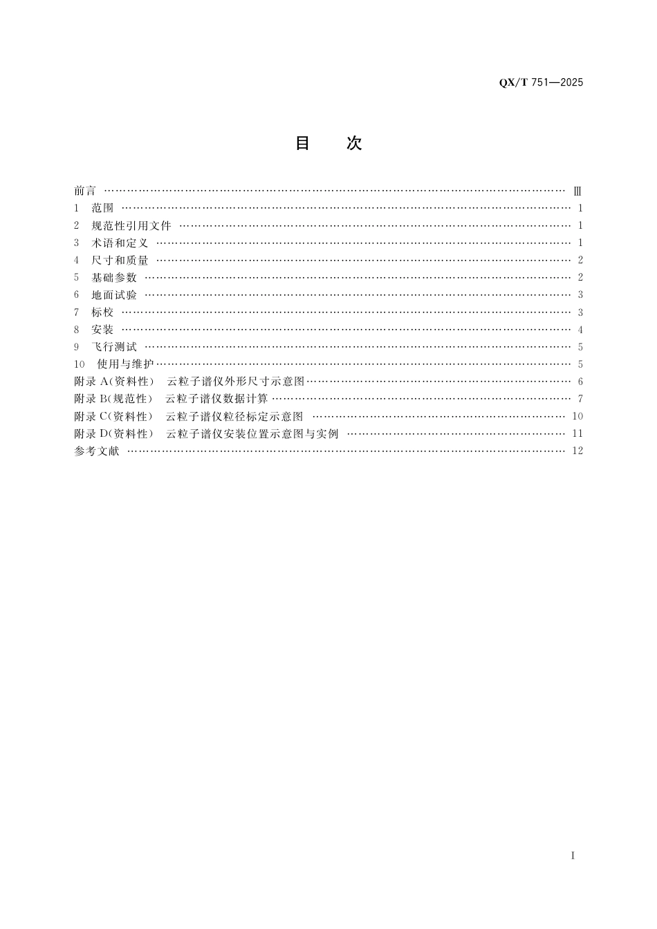 QX∕T 751-2025 机载云粒子谱仪技术要求_第3页