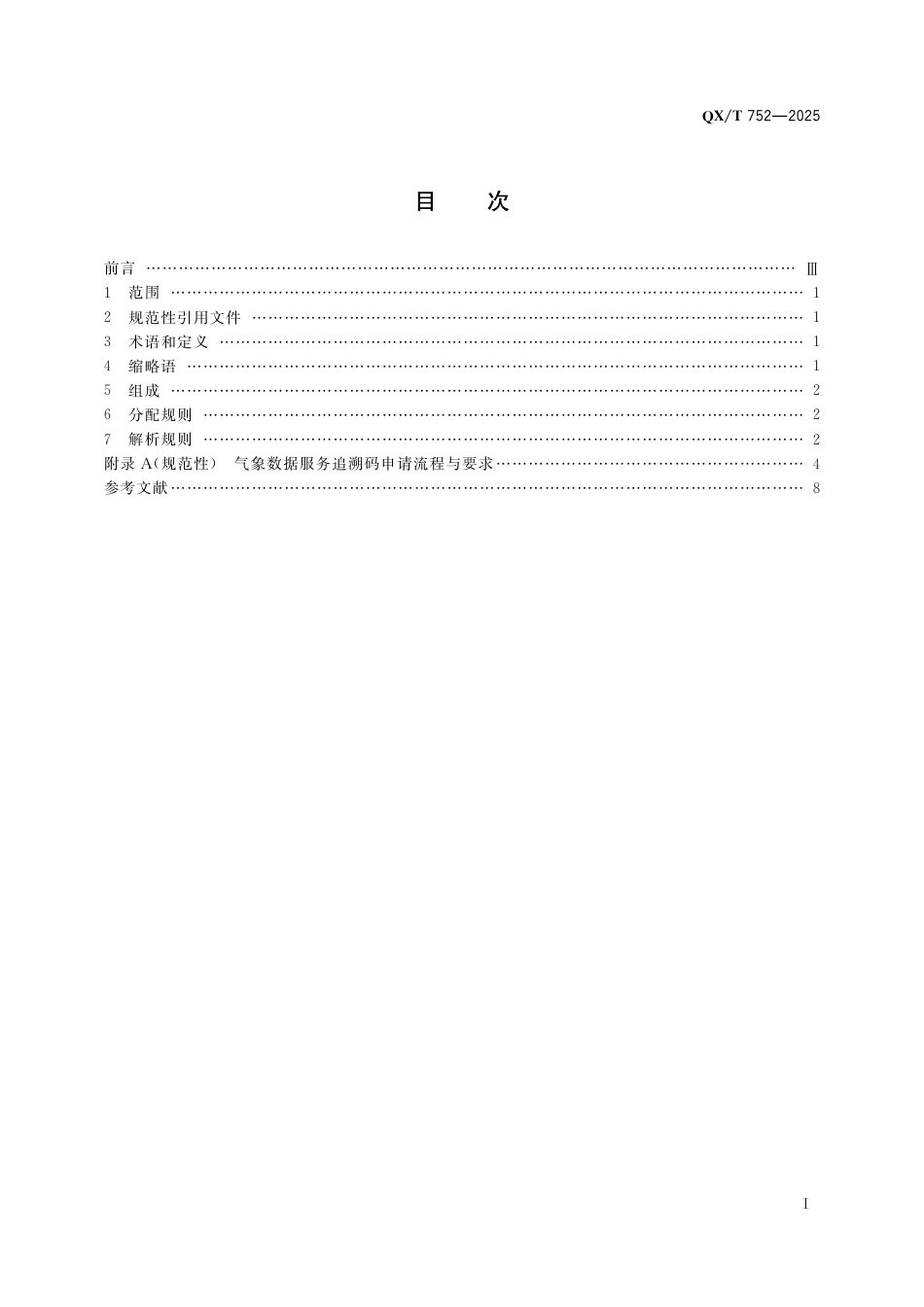 QX∕T 752-2025 气象数字对象标识符 气象数据服务追溯码_第3页