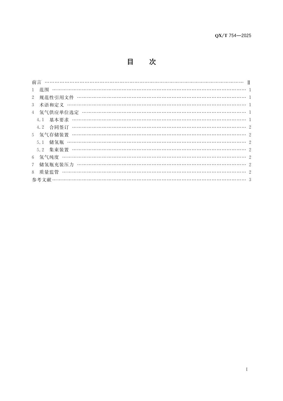 QX∕T 754-2025 气象观测业务购置氢气要求_第3页