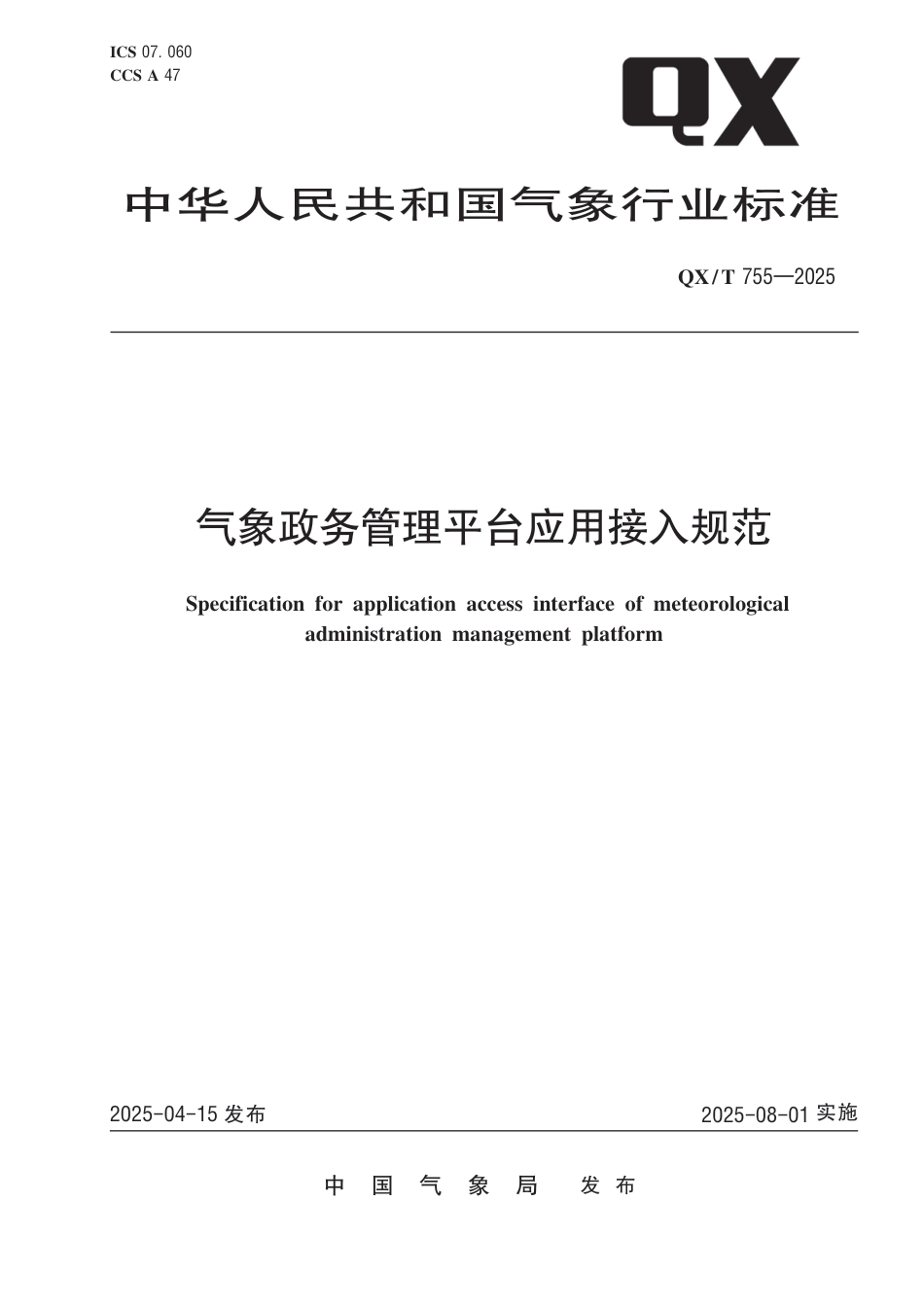 QX∕T 755-2025 气象政务管理平台应用接入规范_第1页