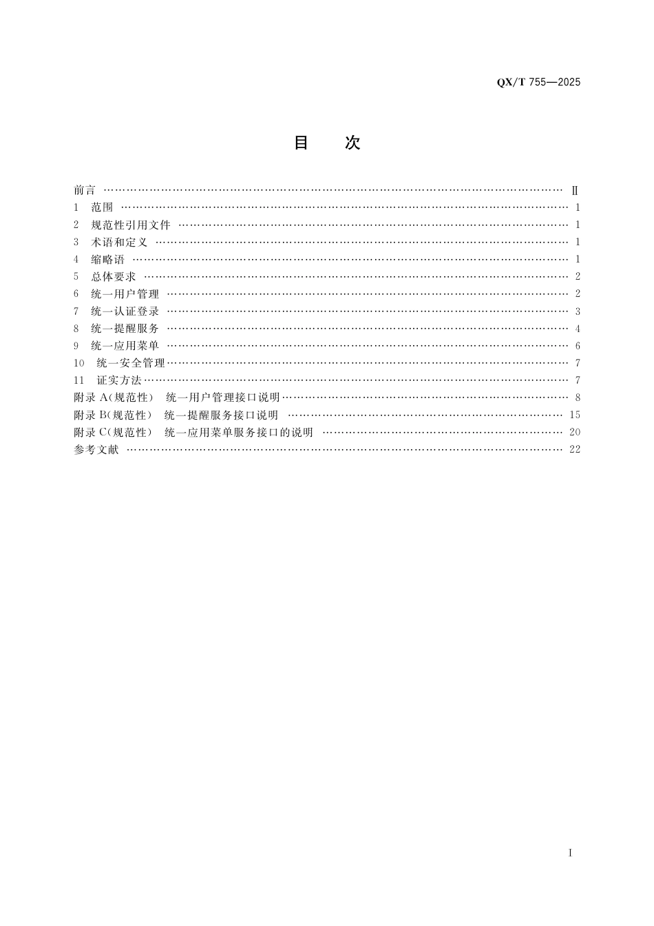 QX∕T 755-2025 气象政务管理平台应用接入规范_第3页