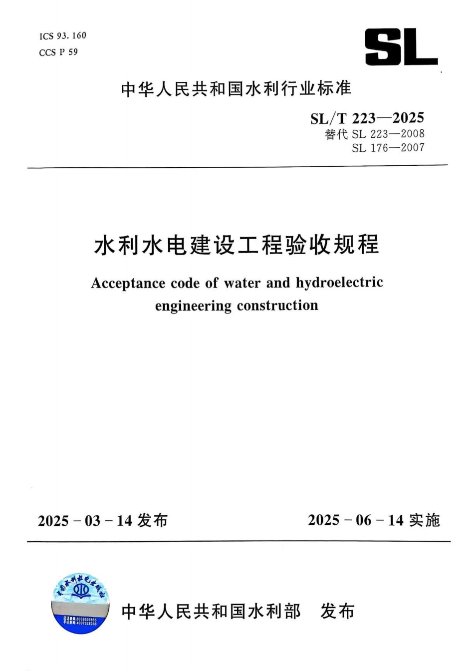 SL∕T 223-2025 水利水电建设工程验收规程_第1页