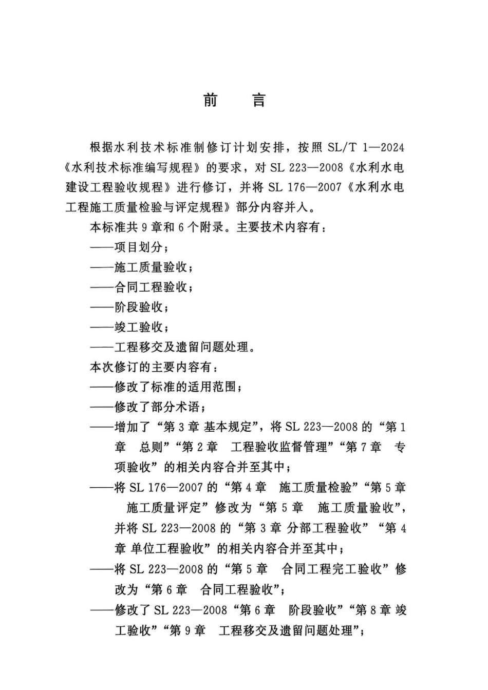 SL∕T 223-2025 水利水电建设工程验收规程_第3页