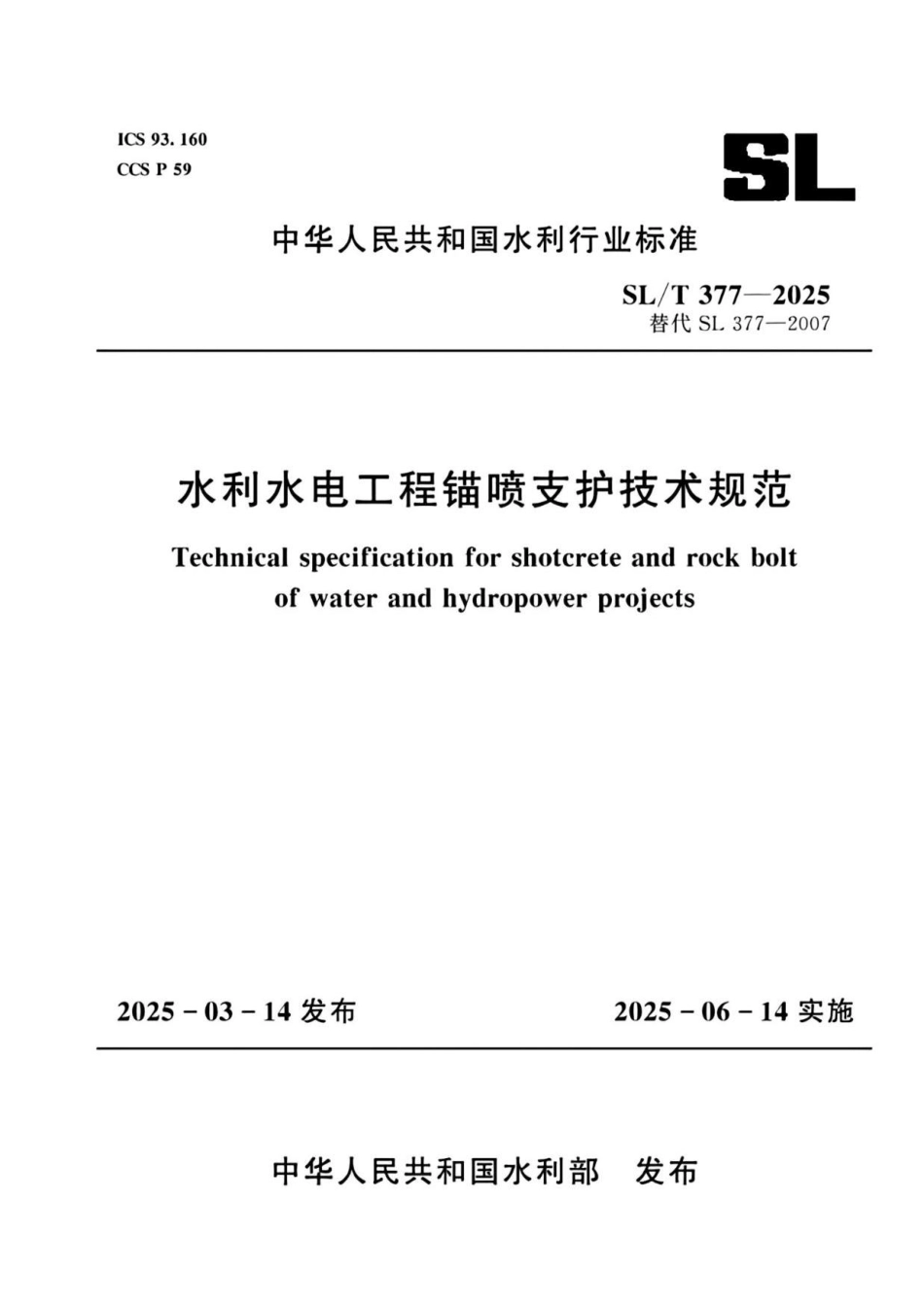 SL∕T 377-2025 水利水电工程锚喷支护技术规范_第1页