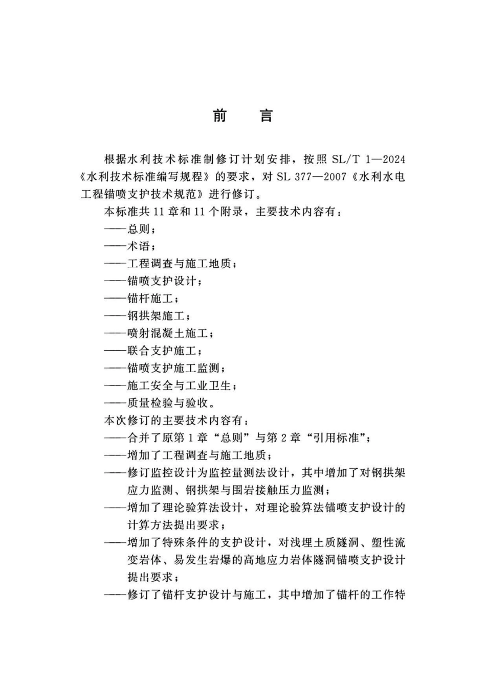 SL∕T 377-2025 水利水电工程锚喷支护技术规范_第3页