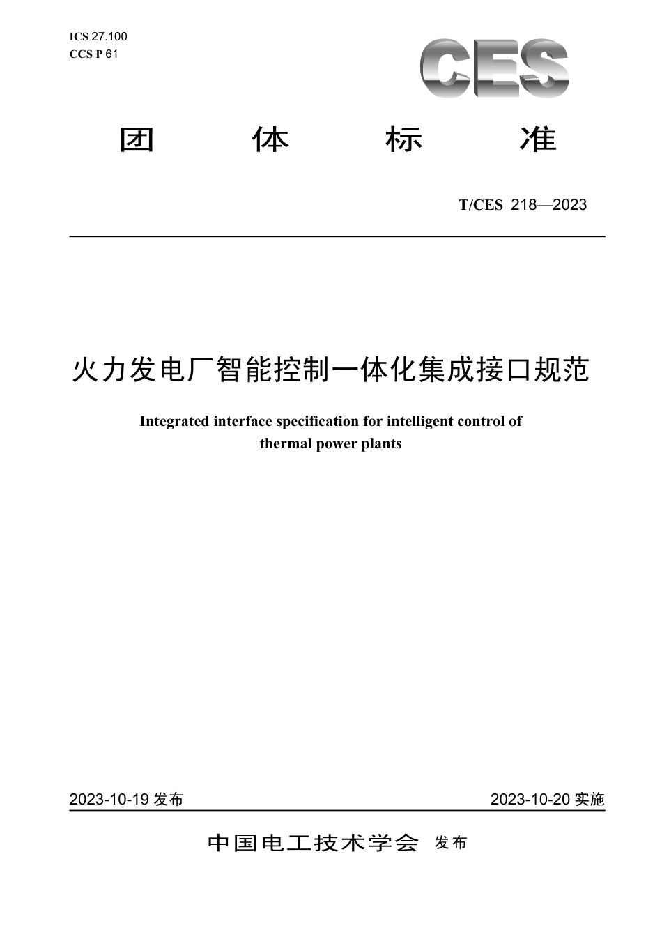 T∕CES 218-2023 火力发电厂智能控制一体化集成接口规范_第1页