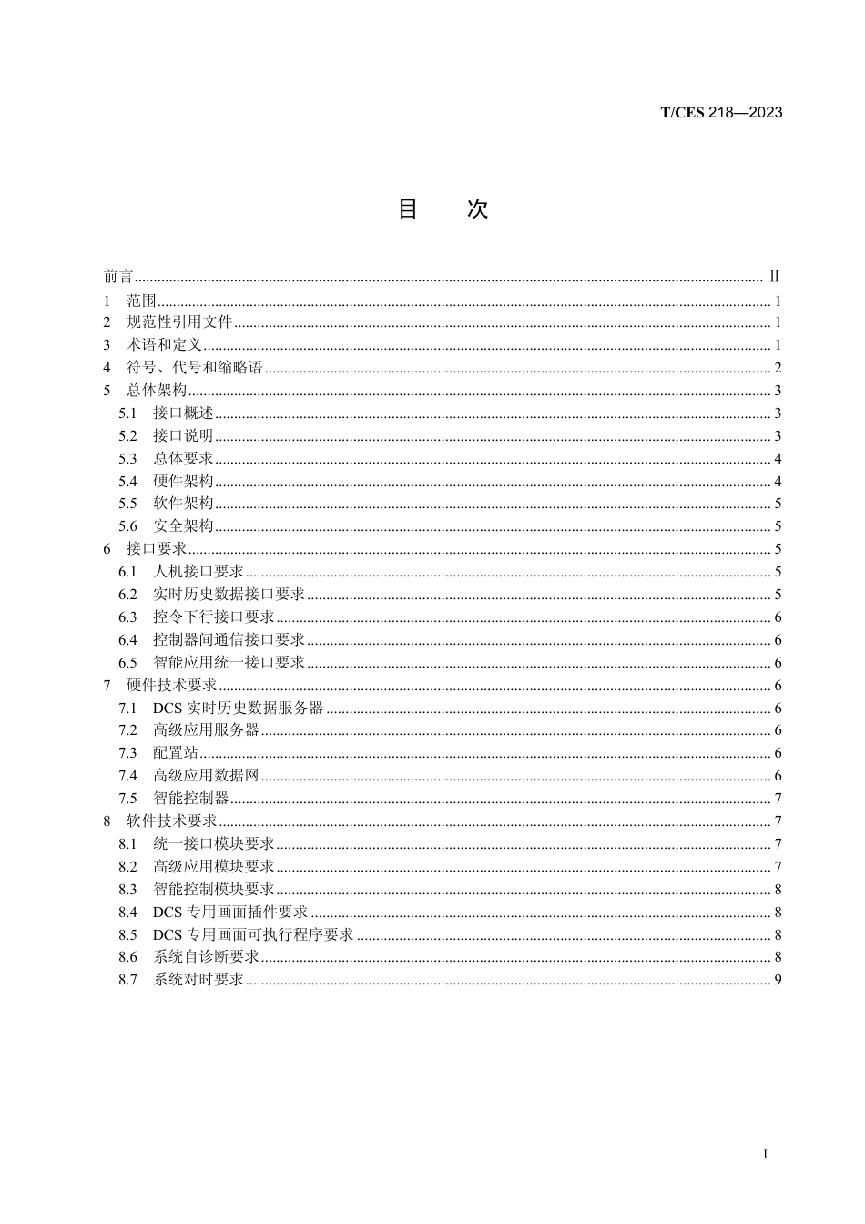 T∕CES 218-2023 火力发电厂智能控制一体化集成接口规范_第3页