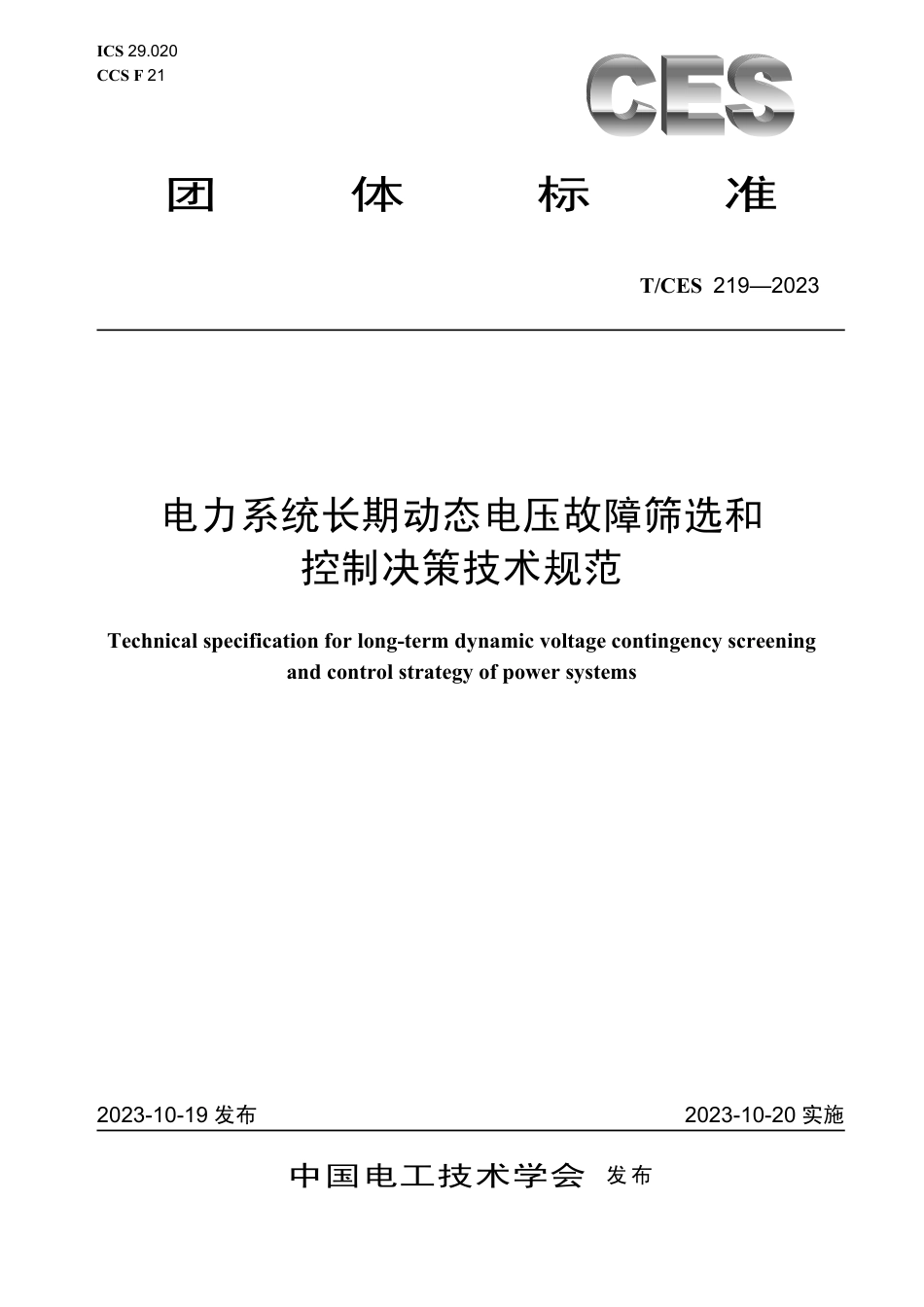 T∕CES 219-2023 电力系统长期动态电压故障筛选和控制决策技术规范_第1页