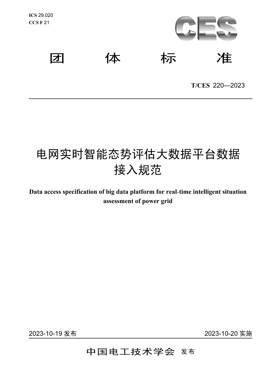 T∕CES 220-2023 电网实时智能态势评估大数据平台数据接入规范_第1页