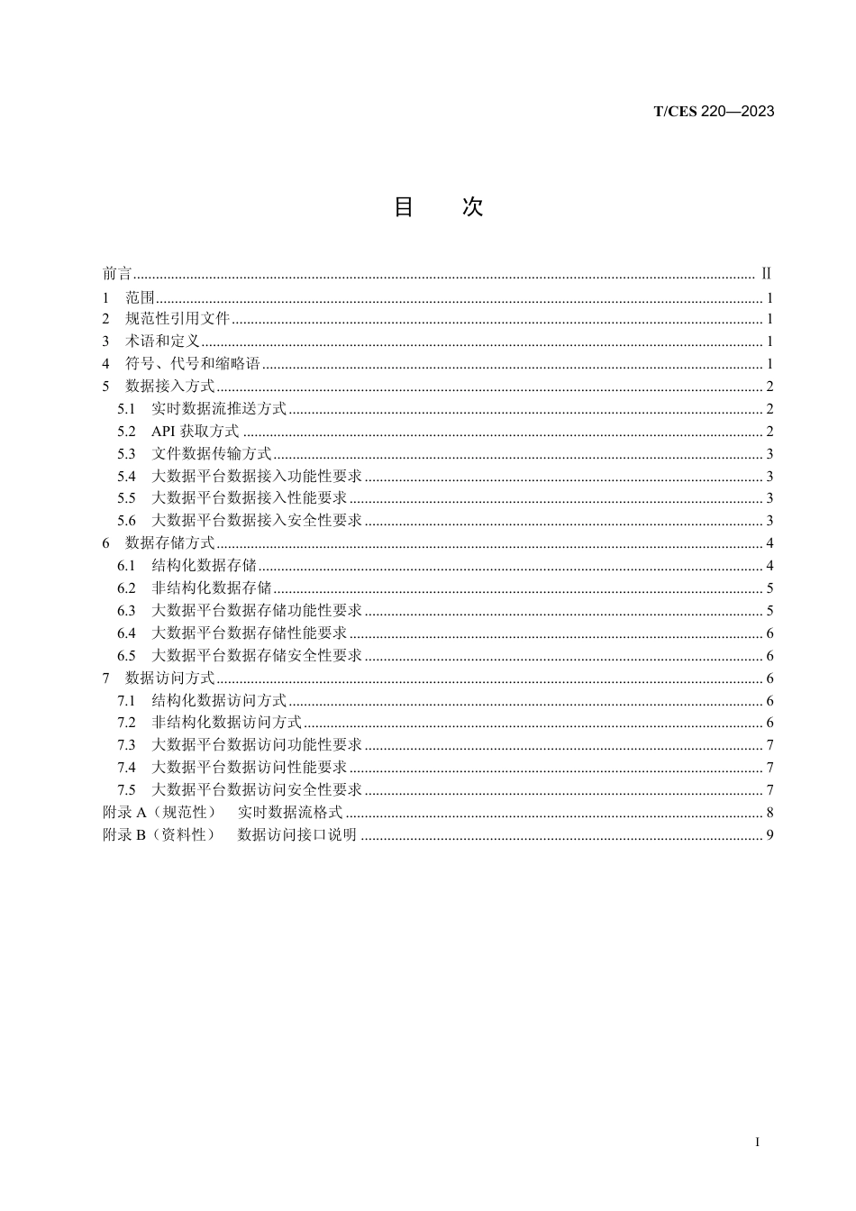 T∕CES 220-2023 电网实时智能态势评估大数据平台数据接入规范_第3页