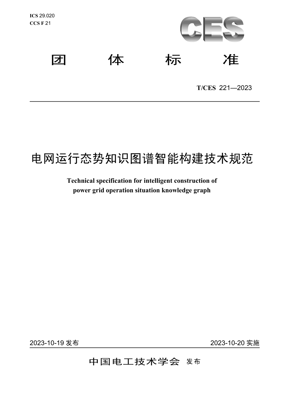 T∕CES 221-2023 电网运行态势知识图谱智能构建技术规范_第1页