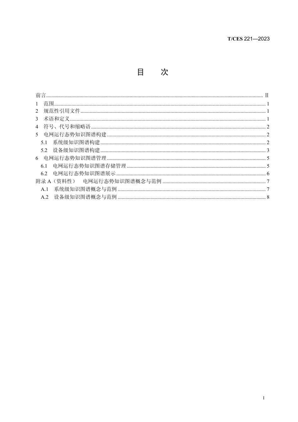 T∕CES 221-2023 电网运行态势知识图谱智能构建技术规范_第3页