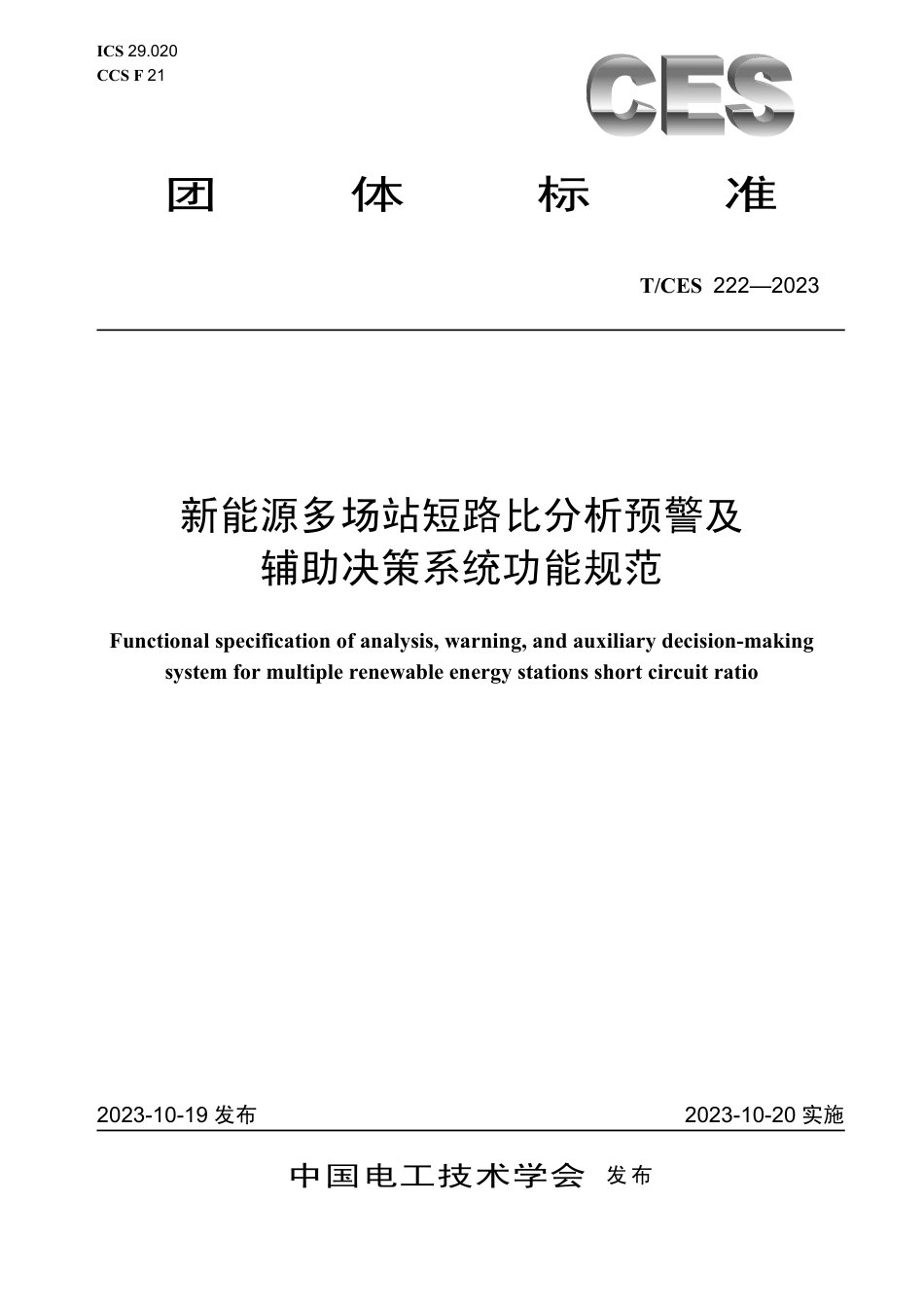 T∕CES 222-2023 新能源多场站短路比分析预警及辅助决策系统功能规范_第1页