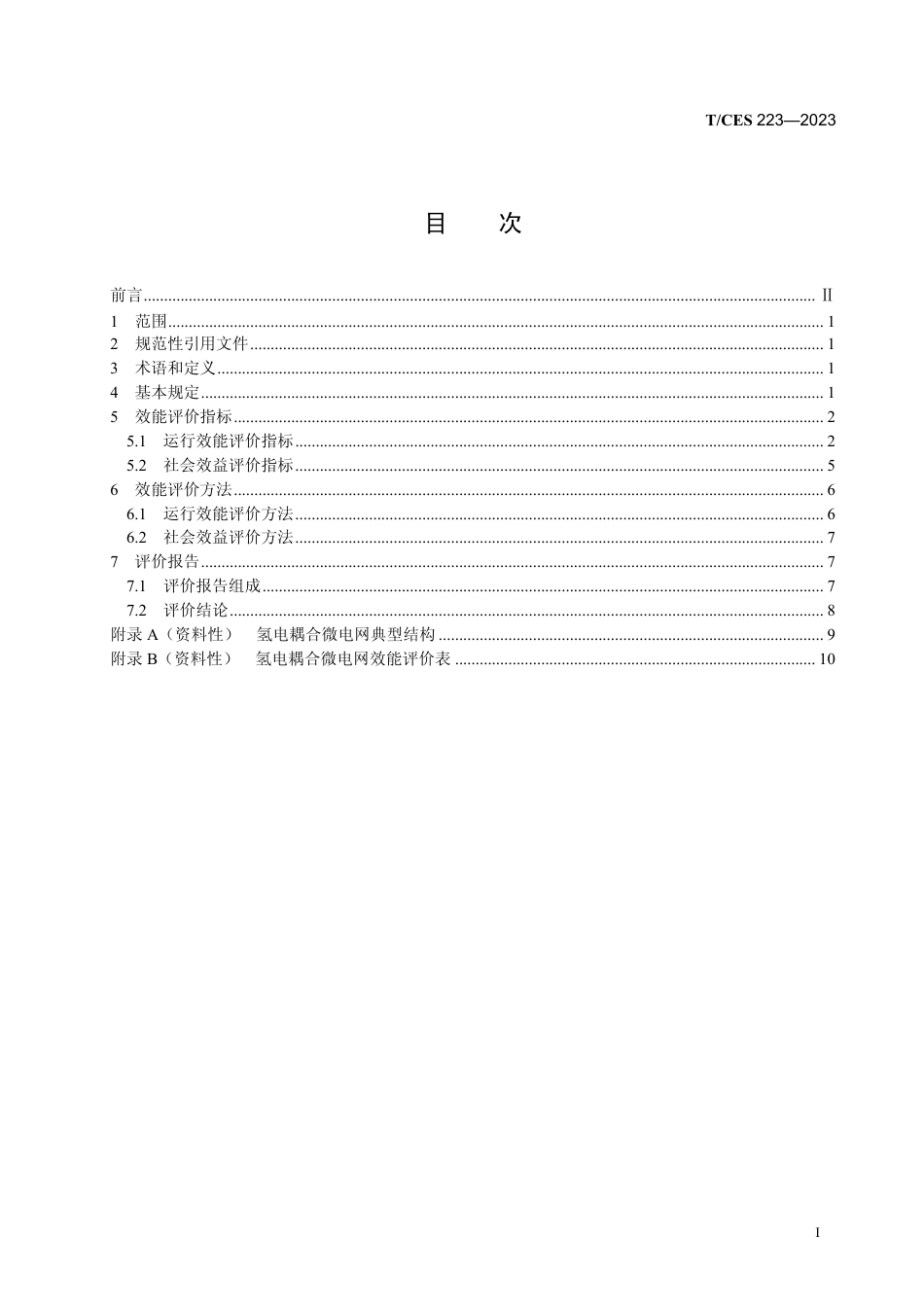 T∕CES 223-2023 氢电耦合微电网效能评价导则_第3页