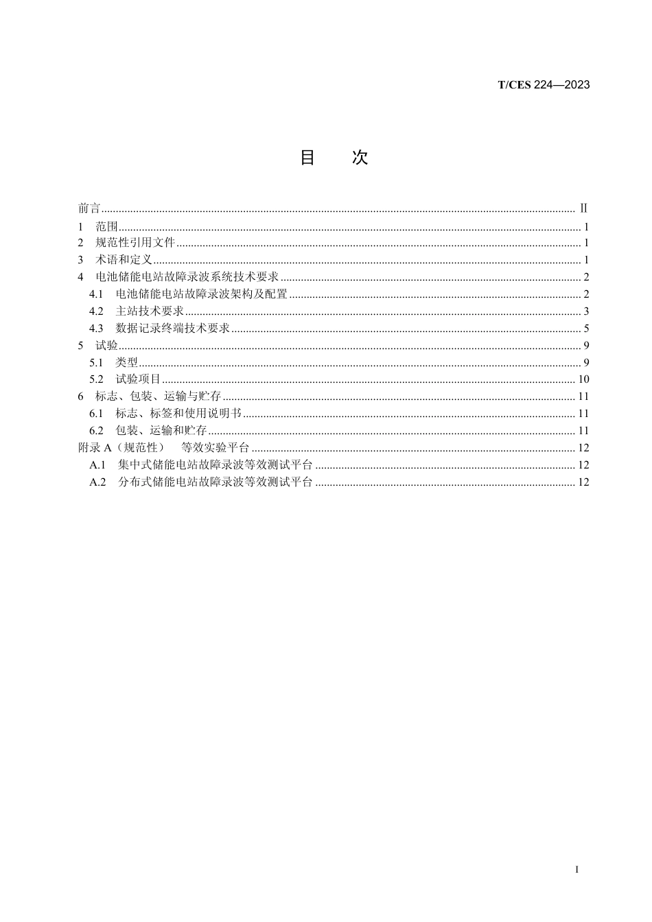 T∕CES 224-2023 电池储能电站故障录波系统技术规范_第3页