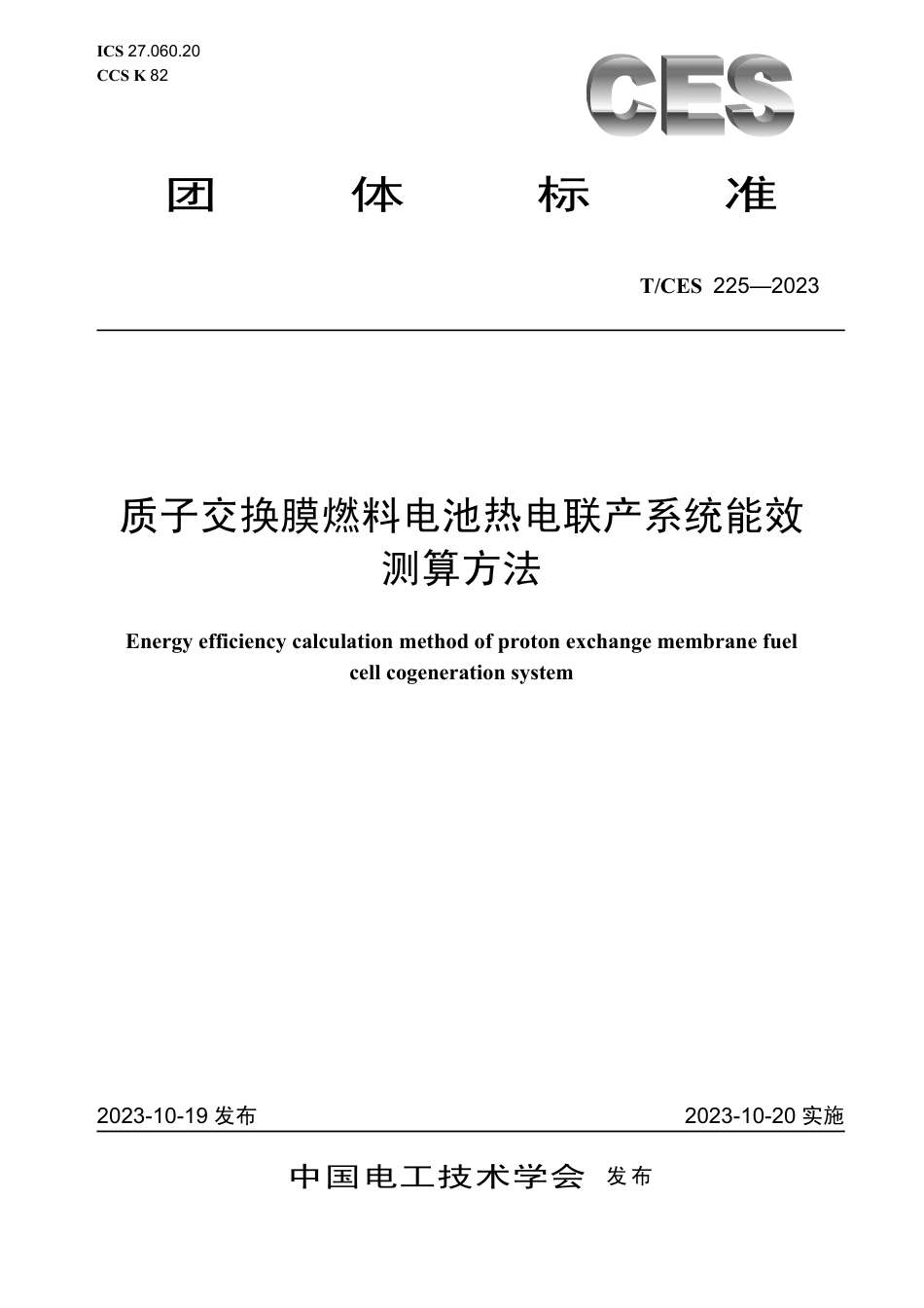 T∕CES 225-2023 质子交换膜燃料电池热电联产系统能效测算方法_第1页