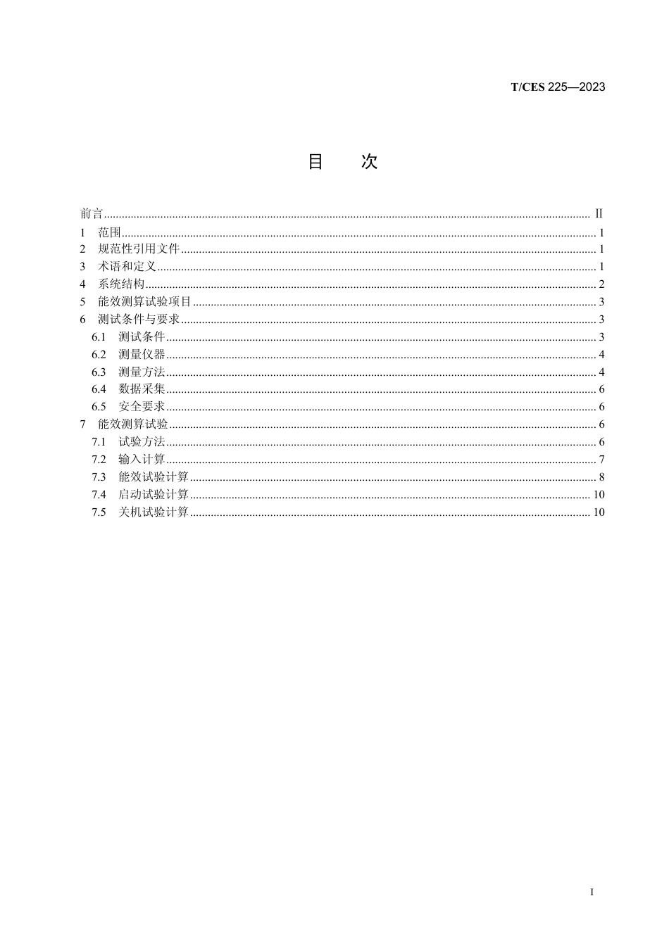 T∕CES 225-2023 质子交换膜燃料电池热电联产系统能效测算方法_第3页