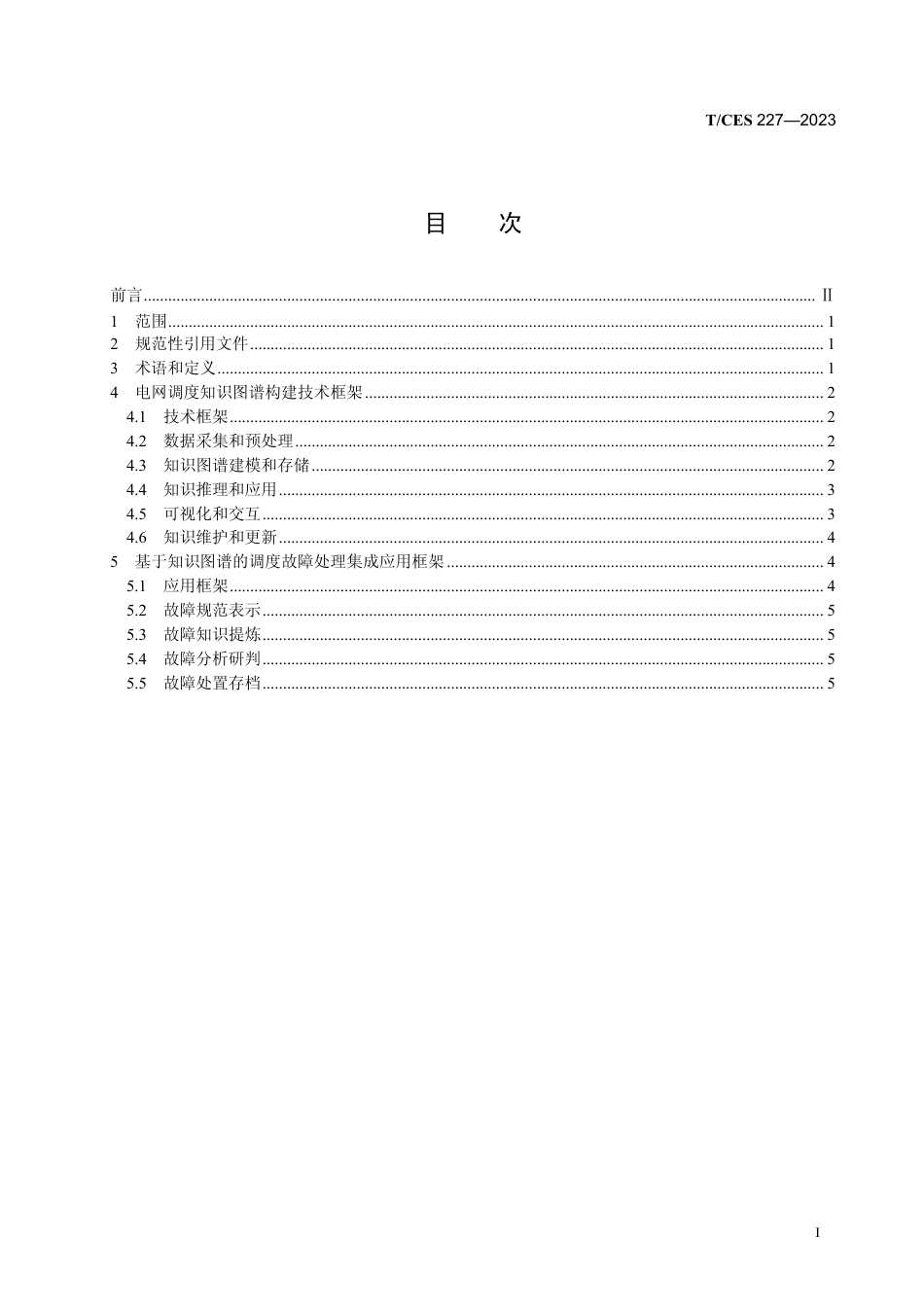 T∕CES 227-2023 电网调度知识图谱构建及故障处理框架_第3页