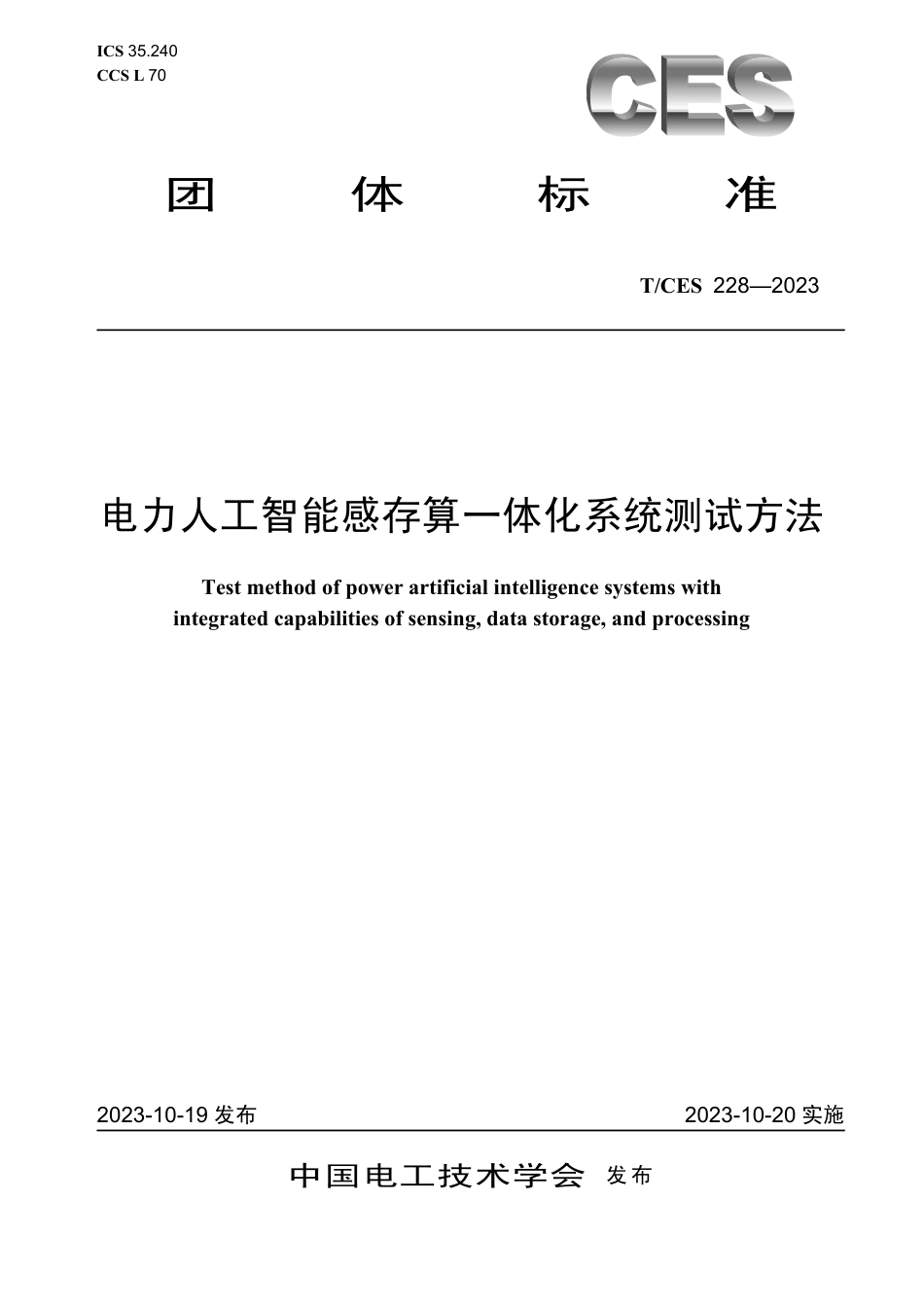 T∕CES 228-2023 电力人工智能感存算一体化系统测试方法_第1页
