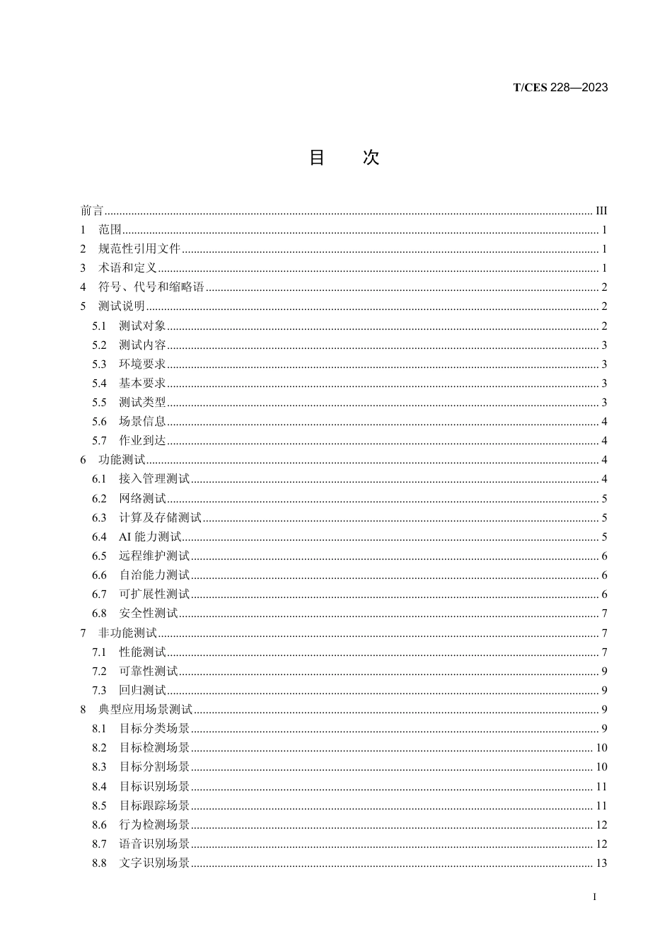 T∕CES 228-2023 电力人工智能感存算一体化系统测试方法_第3页