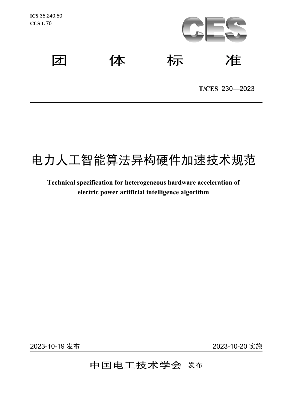 T∕CES 230-2023 电力人工智能算法异构硬件加速技术规范_第1页