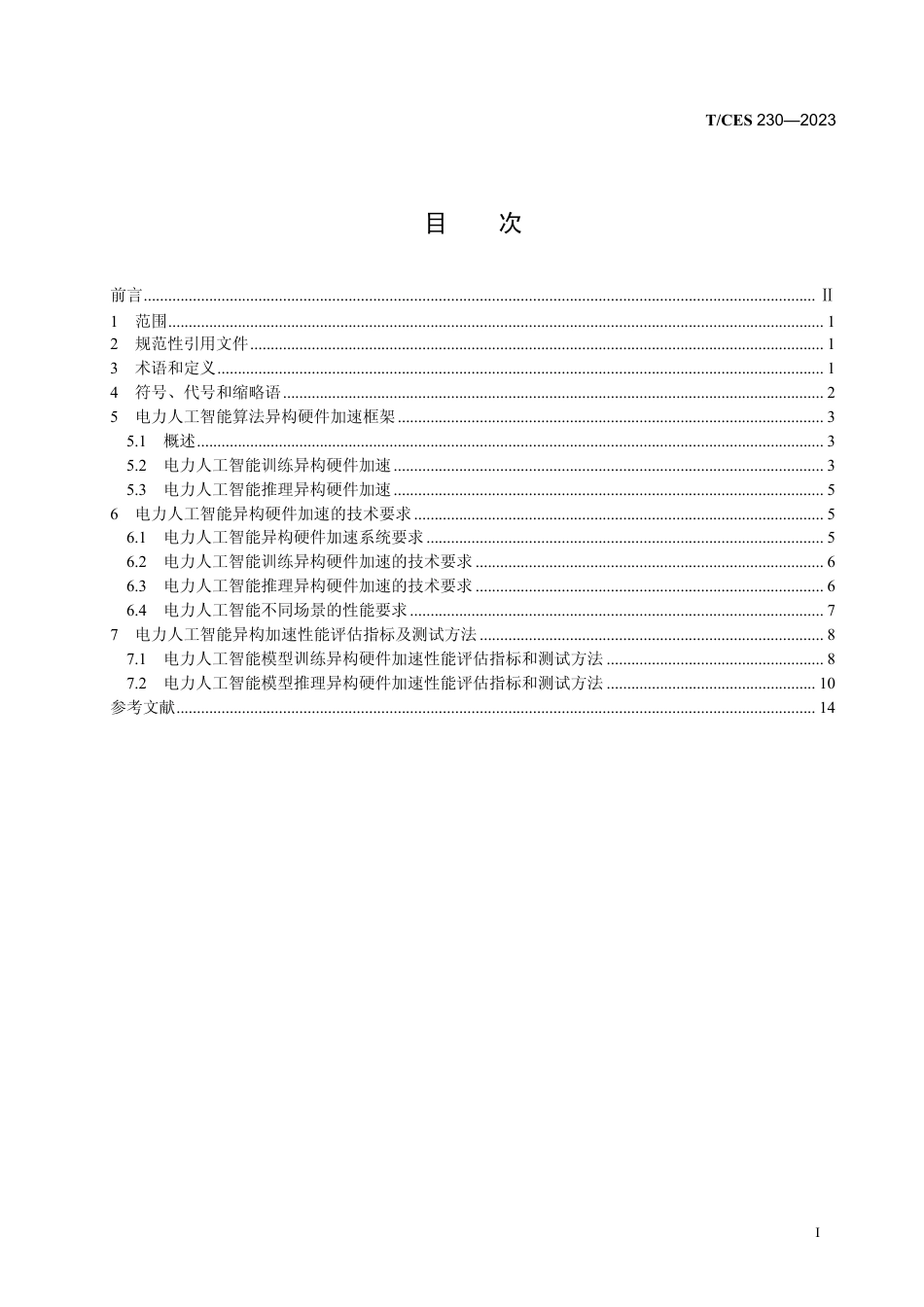 T∕CES 230-2023 电力人工智能算法异构硬件加速技术规范_第3页