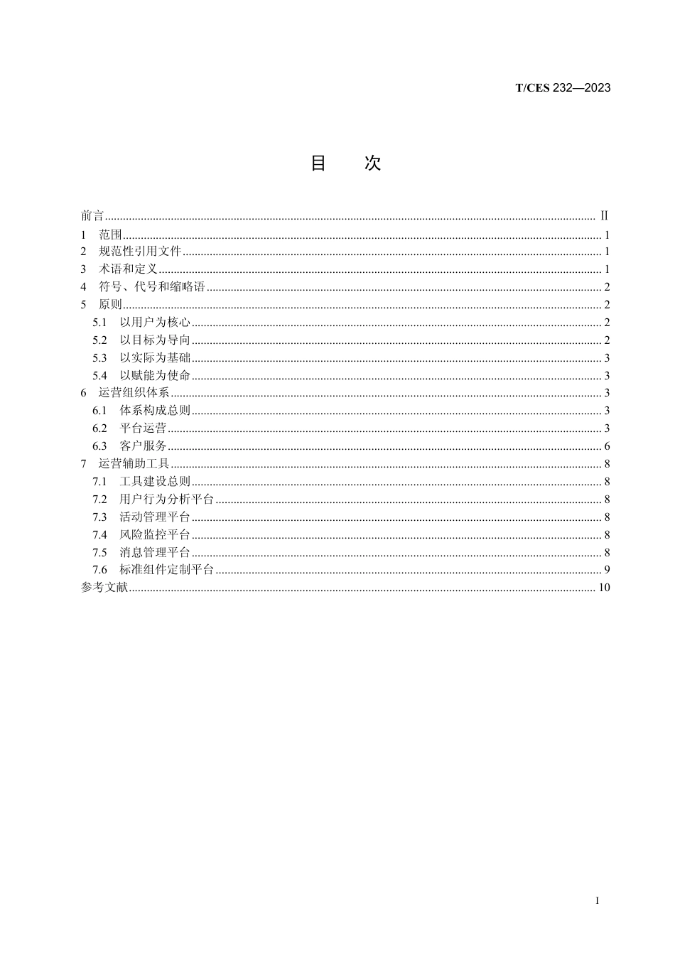 T∕CES 232-2023 电力企业移动互联运营体系建设规范_第3页