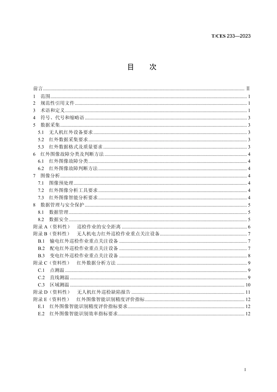 T∕CES 233-2023 无人机电力巡检红外图像分析技术规范_第3页