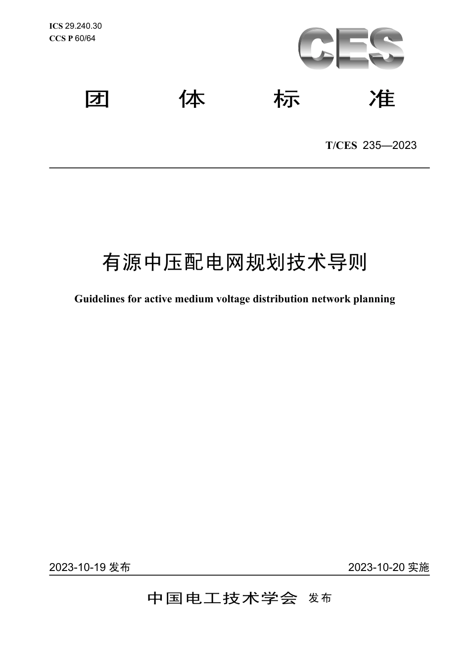 T∕CES 235-2023 有源中压配电网规划技术导则_第1页