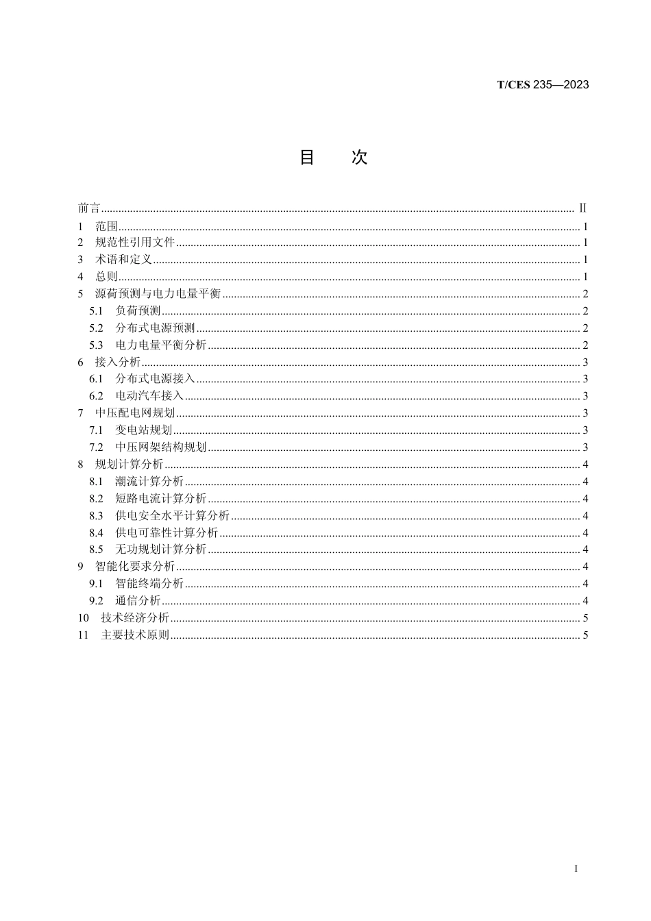 T∕CES 235-2023 有源中压配电网规划技术导则_第3页
