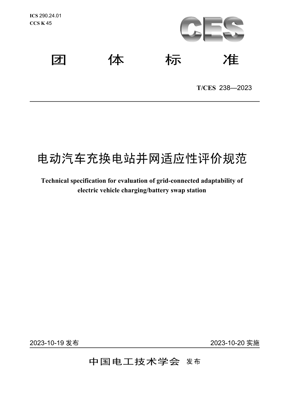 T∕CES 238-2023 电动汽车充换电站并网适应性评价规范_第1页