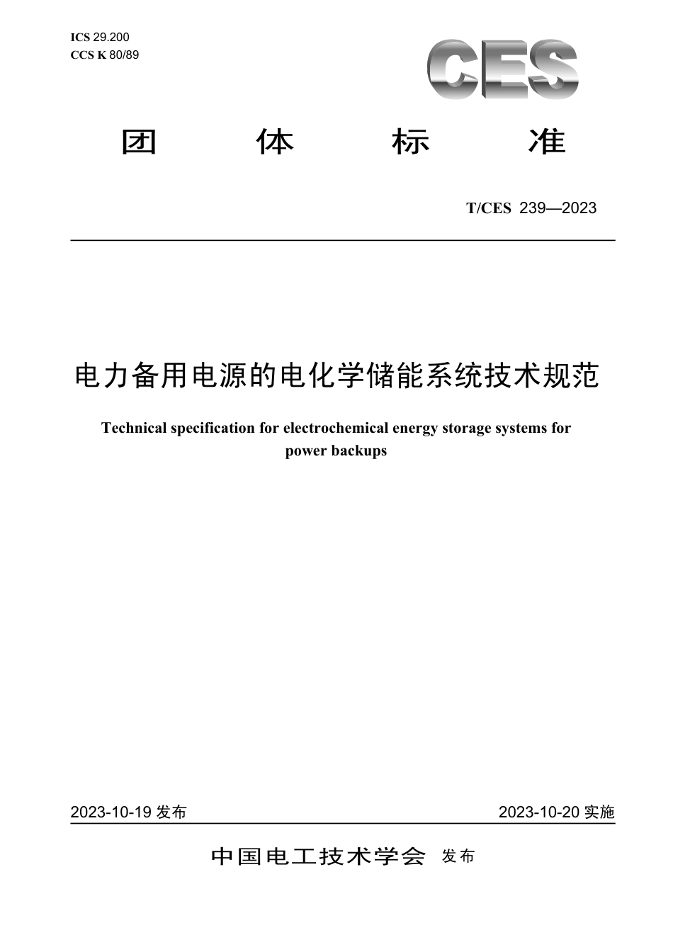 T∕CES 239-2023 电力备用电源的电化学储能系统技术规范_第1页