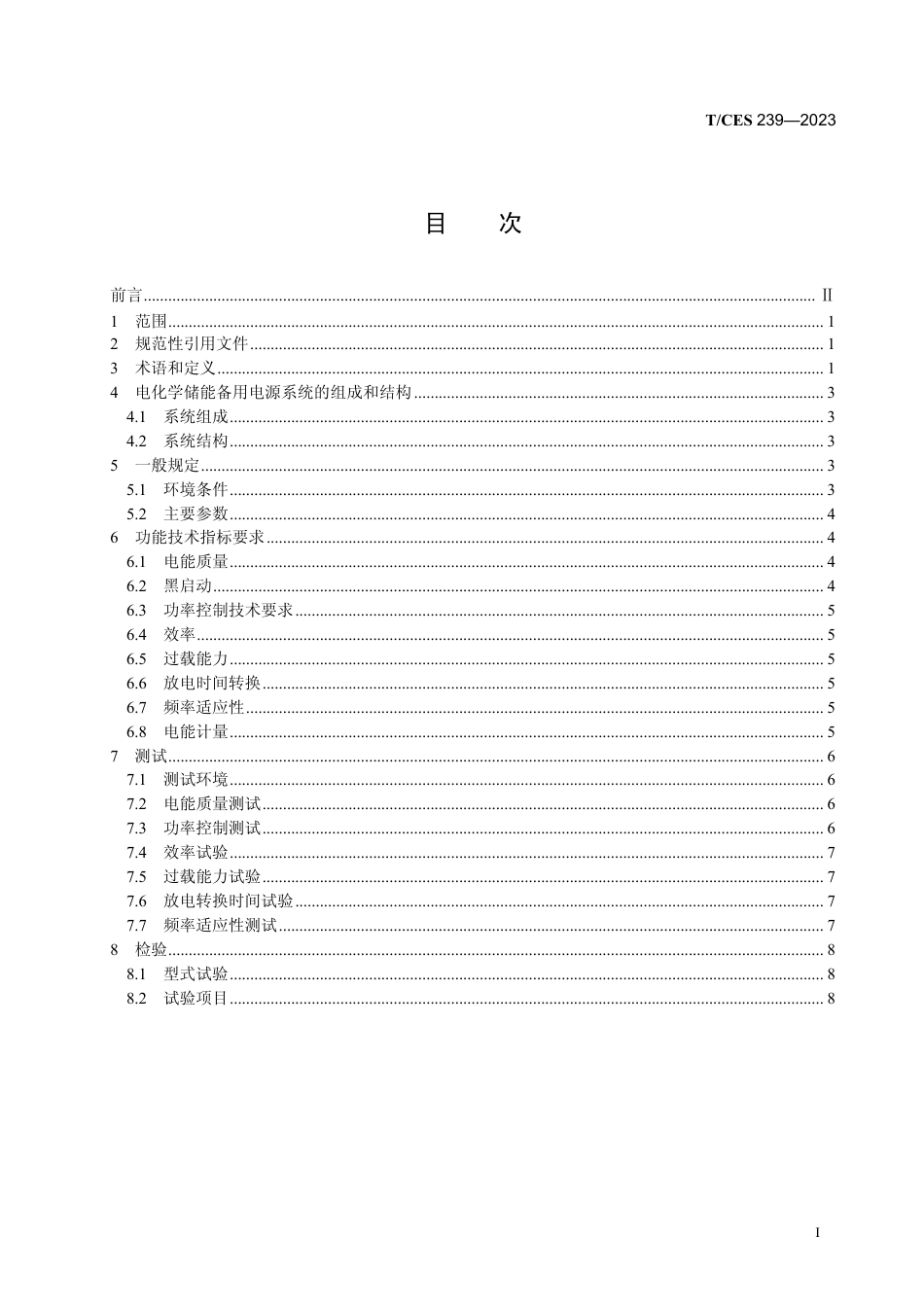T∕CES 239-2023 电力备用电源的电化学储能系统技术规范_第3页